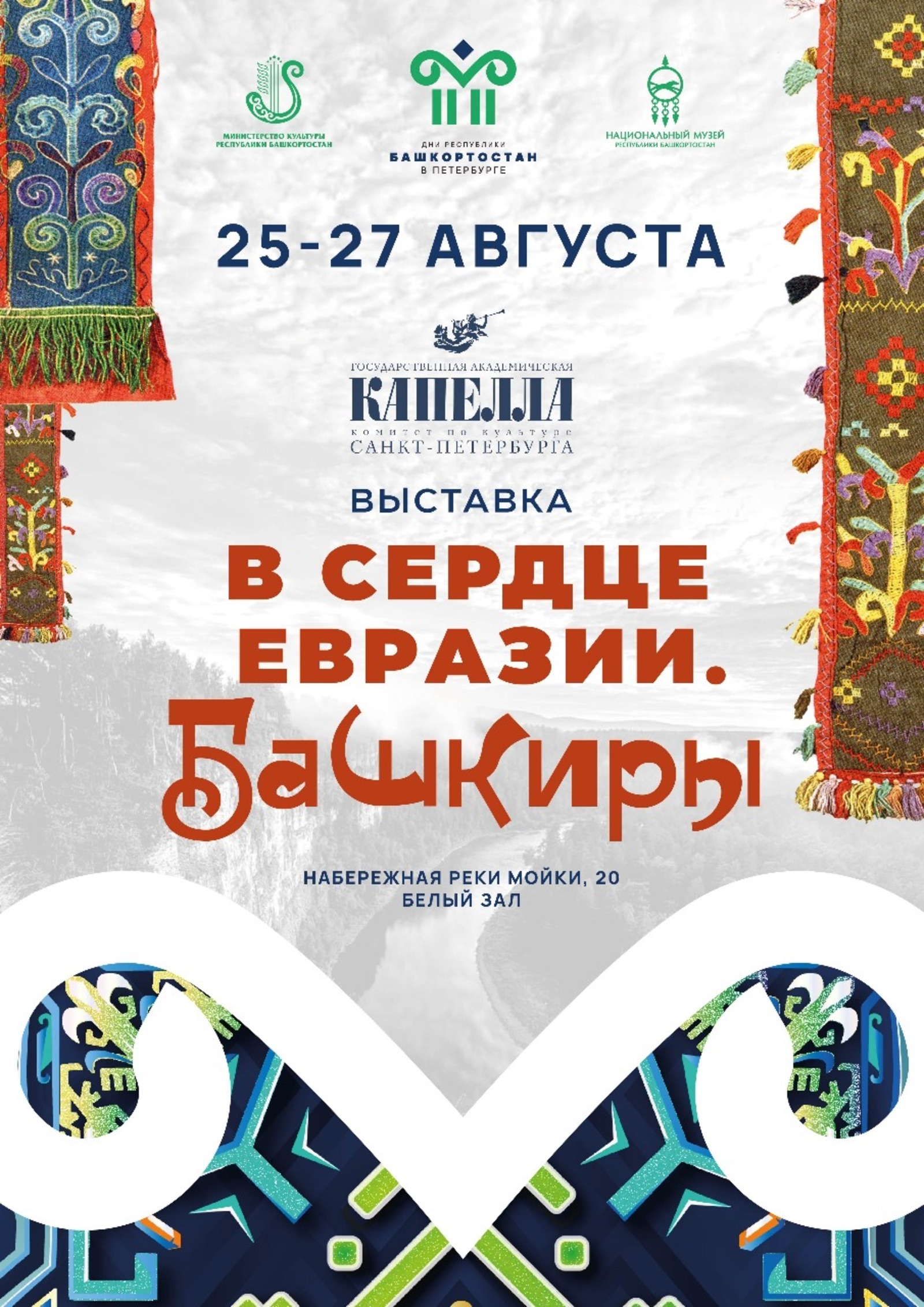 В Санкт-Петербурге откроется выставка «В сердце Евразии»