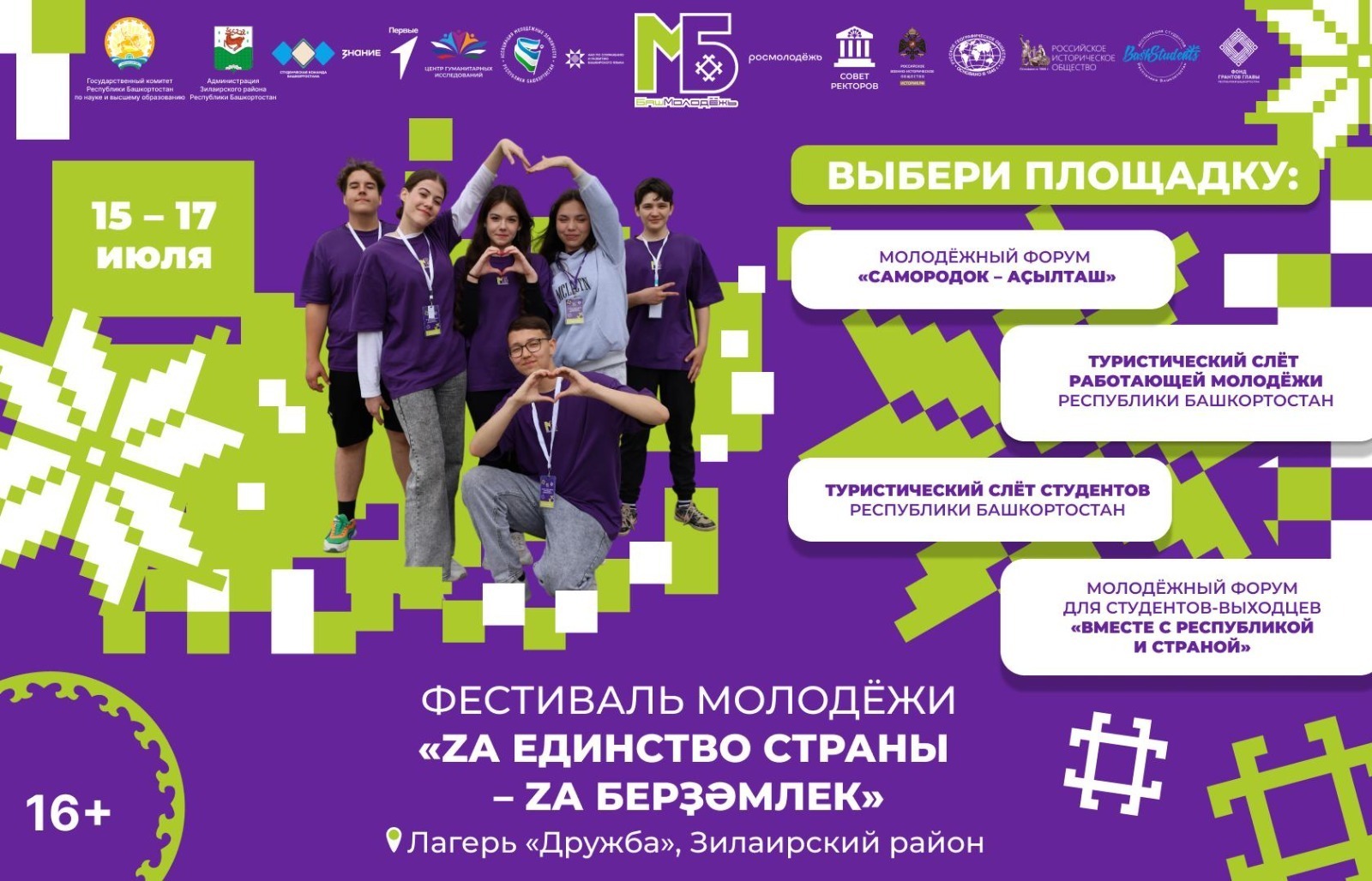 В Башкирии пройдет фестиваль «Za единство страны»