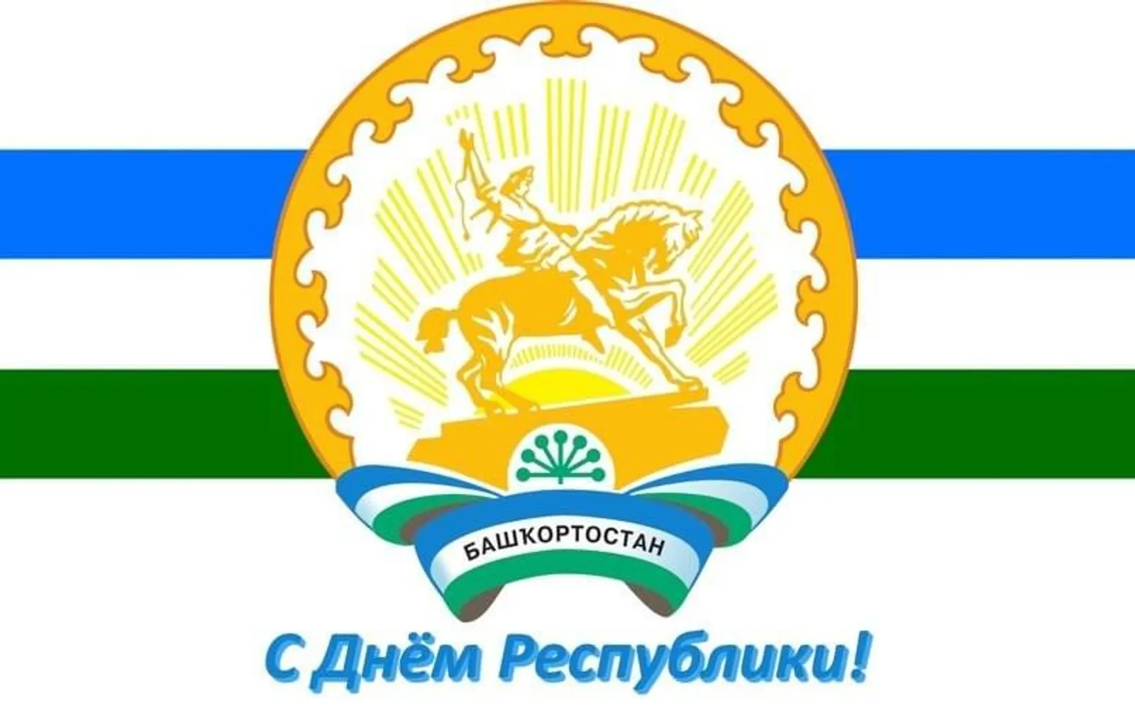 Праздничные поздравления от официальных лиц