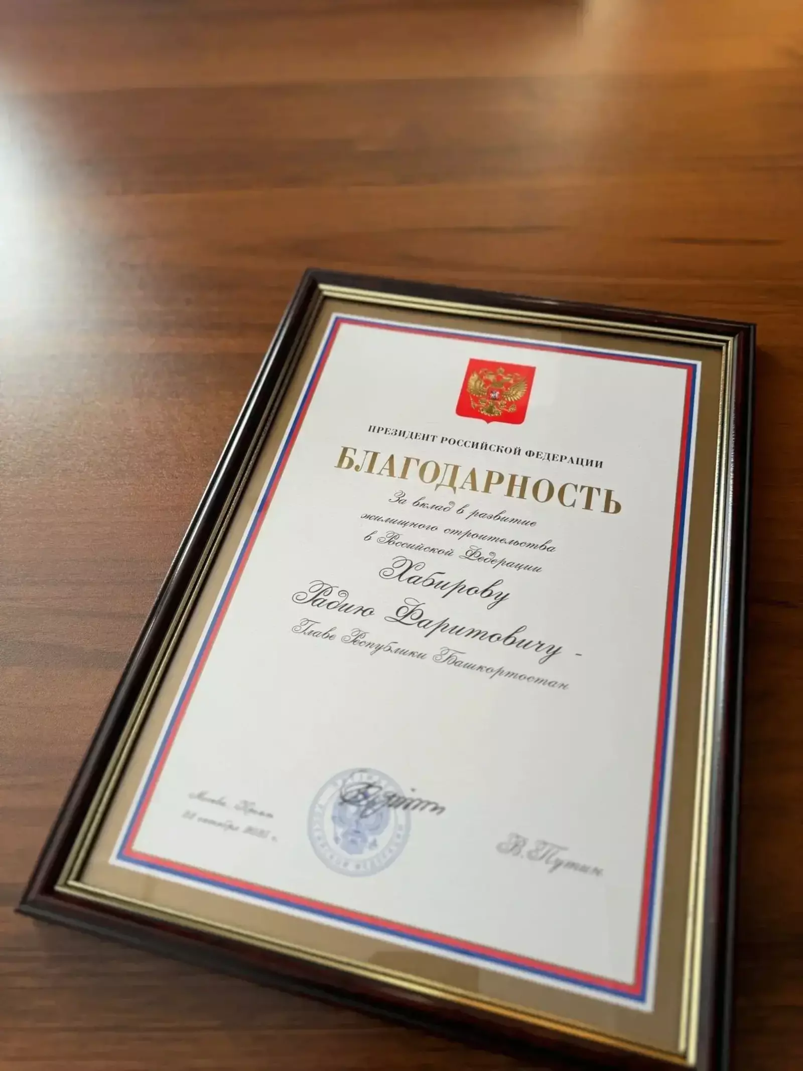 Владимир Путин выразил благодарность Радию Хабирову