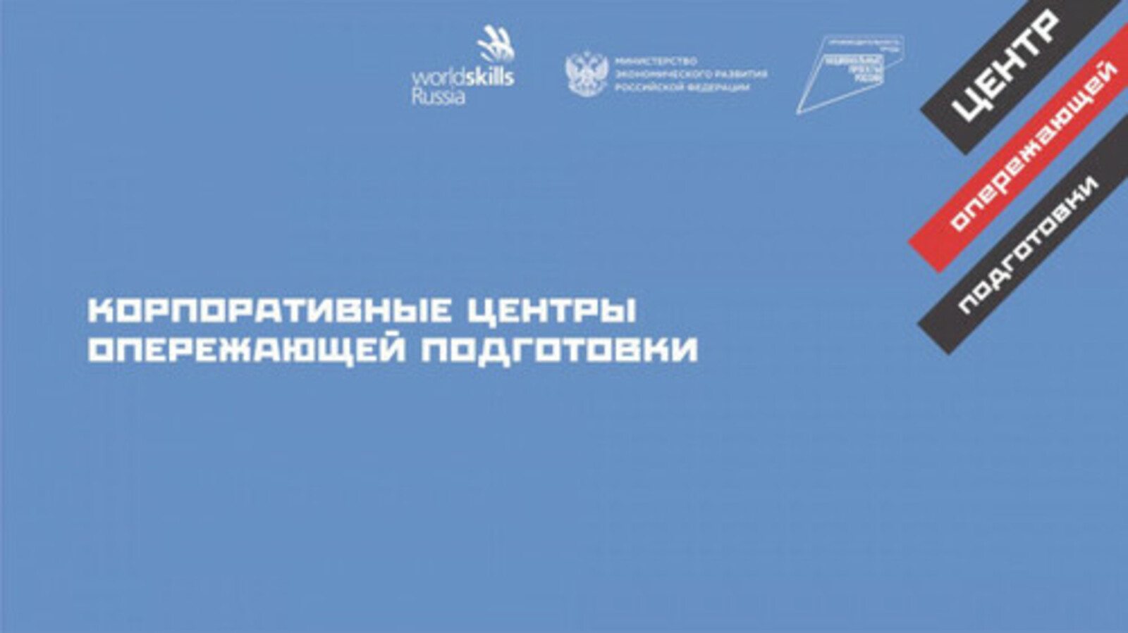 В Башкортостане три участника нацпроекта «Производительность труда» открыли центры опережающей подготовки