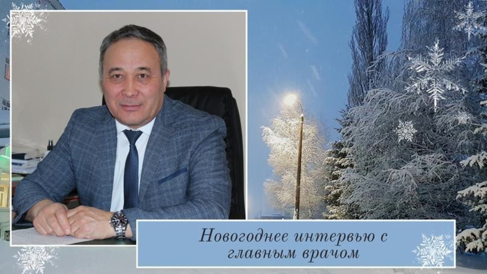 Новогоднее интервью главврача Красноусольской ЦРБ Х. С. Сафаргулова