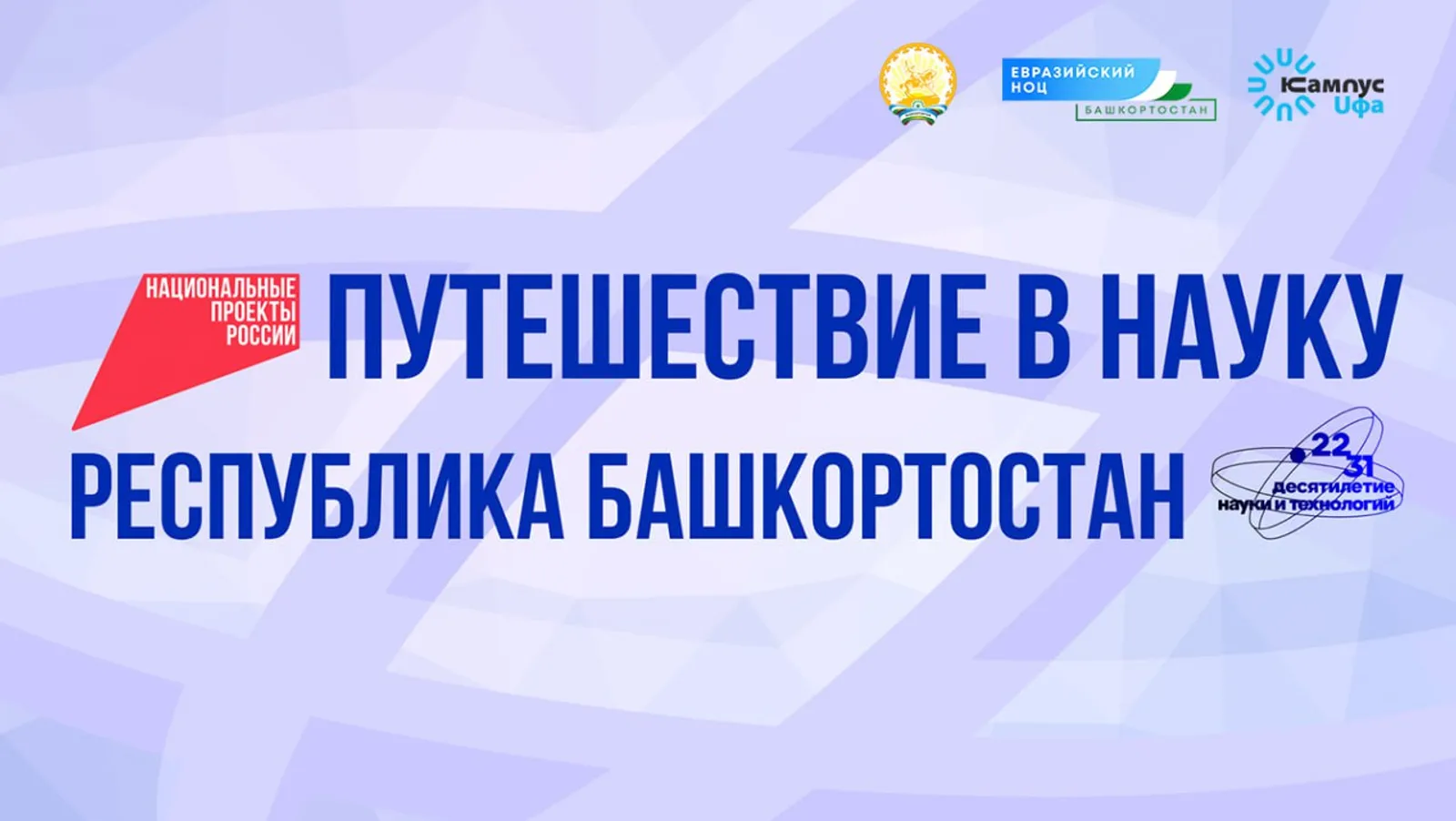 Федеральные СМИ начнут научное путешествие по Башкортостану с Кампуса
