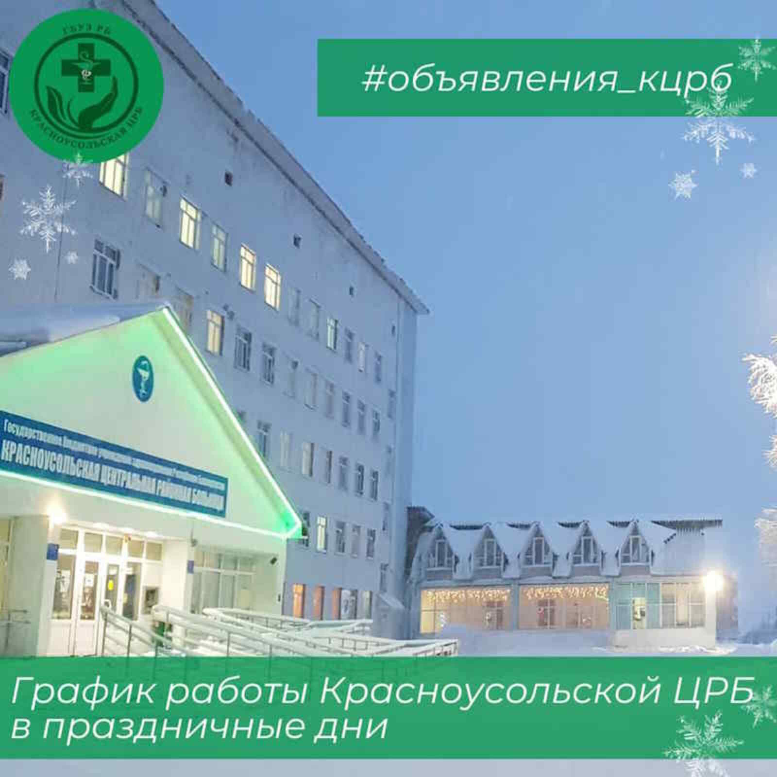 Режим работы Красноусольской ЦРБ в новогодние праздники