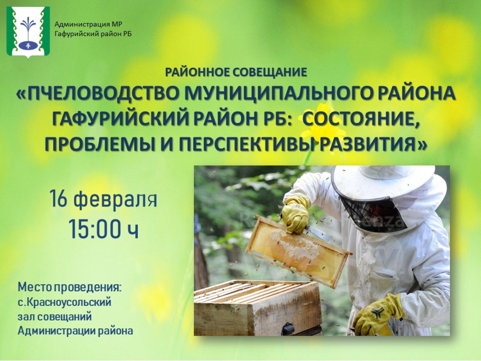 Состоится собрание пчеловодов Гафурийского района