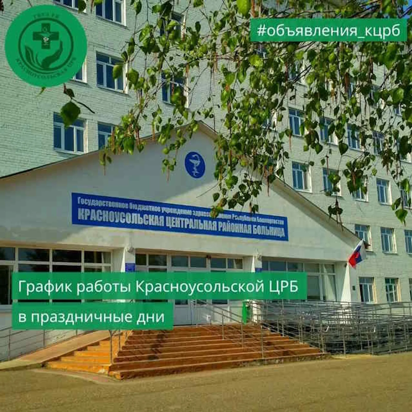 График работы ЦРБ