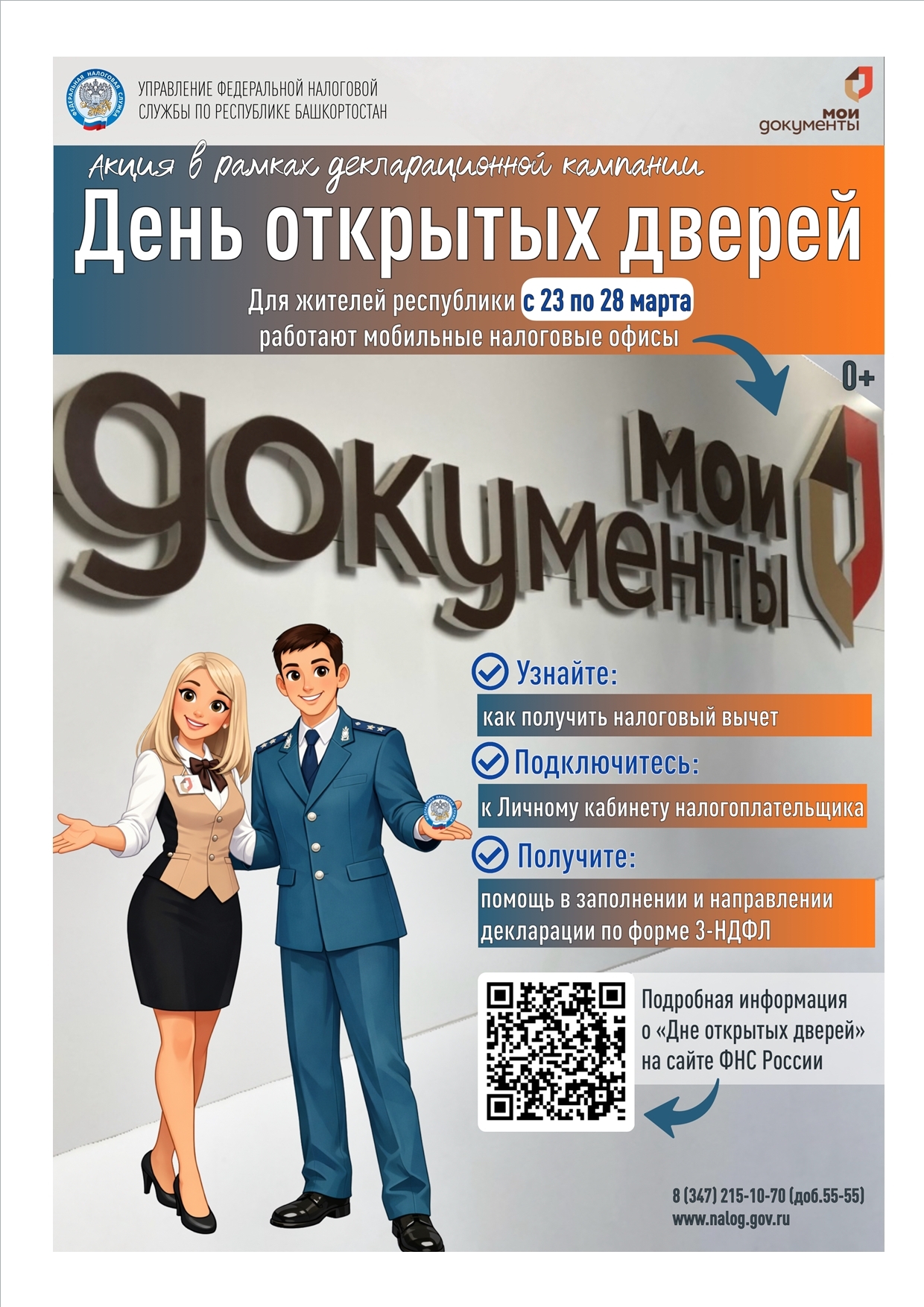 Для жителей Башкирии в МФЦ пройдет День открытых дверей