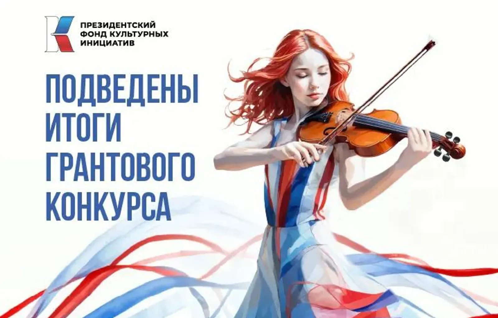 Башкирия вошла в ТОП-10 победителей второго конкурса ПФКИ-2025!