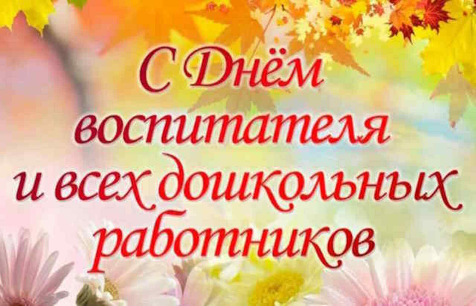 С Днём воспитателя!