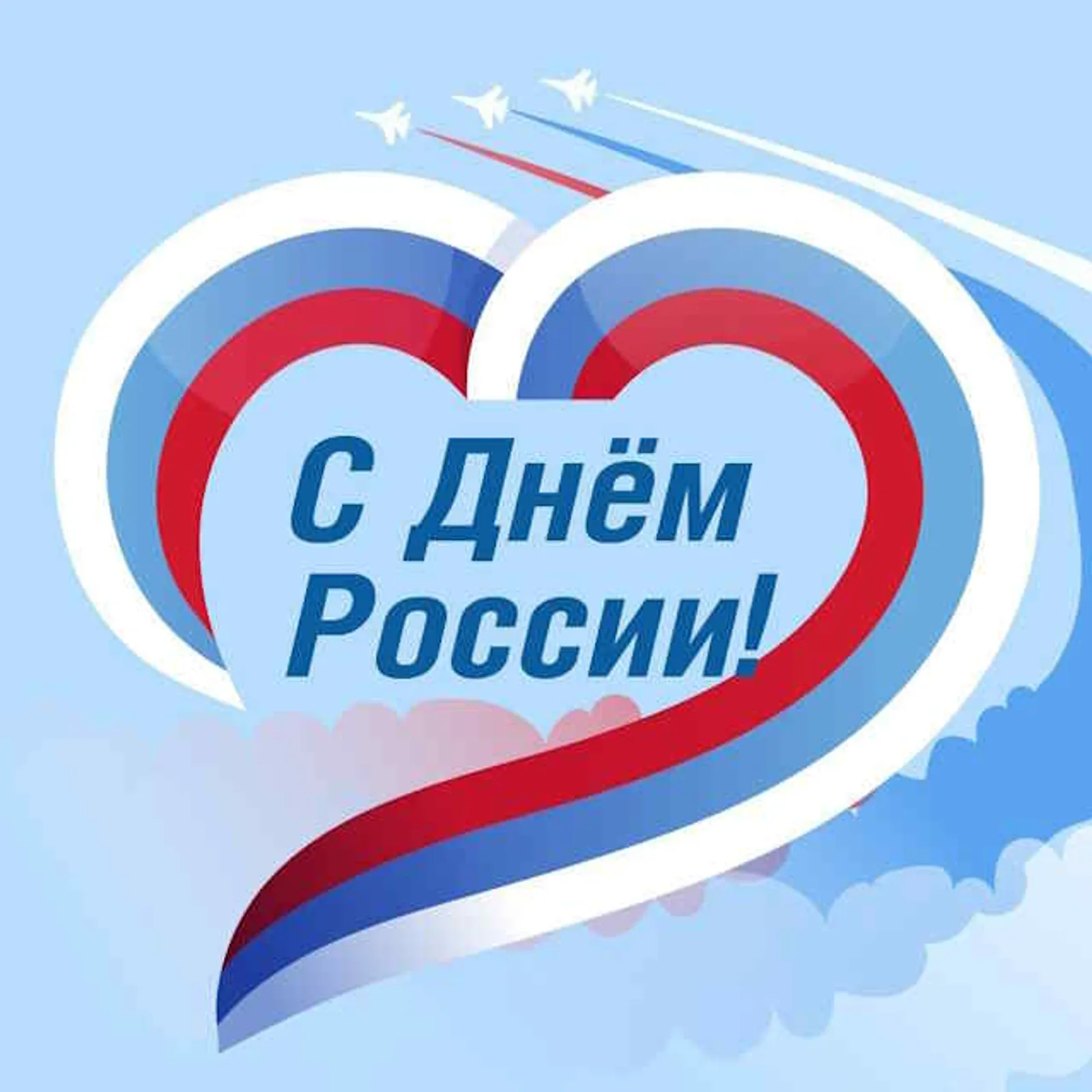 С Днём России!