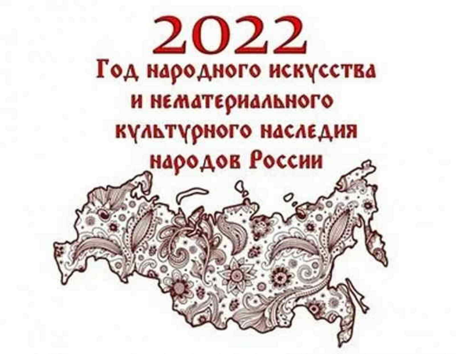 2022 – Год культурного наследия народов России