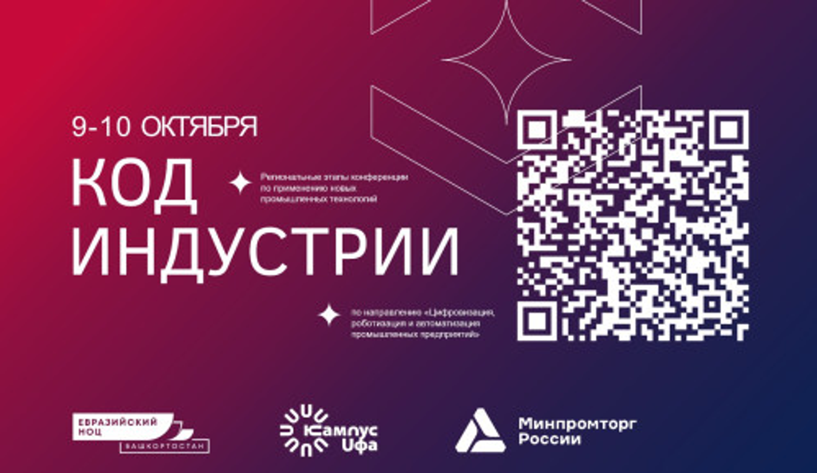 Уфа станет площадкой для диалога на конференции «Код индустрии»