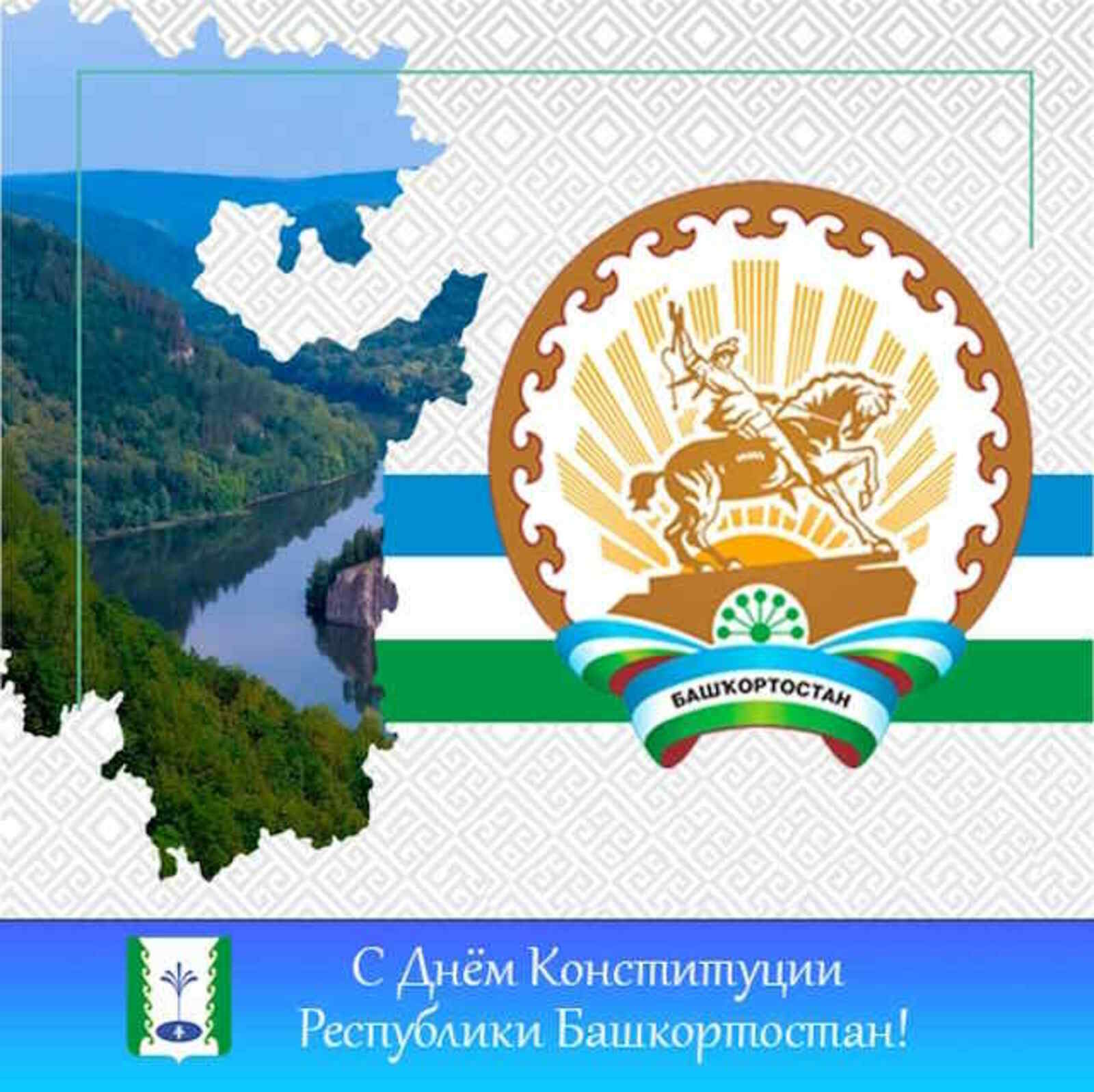 С Днём Конституции Республики Башкортостан!