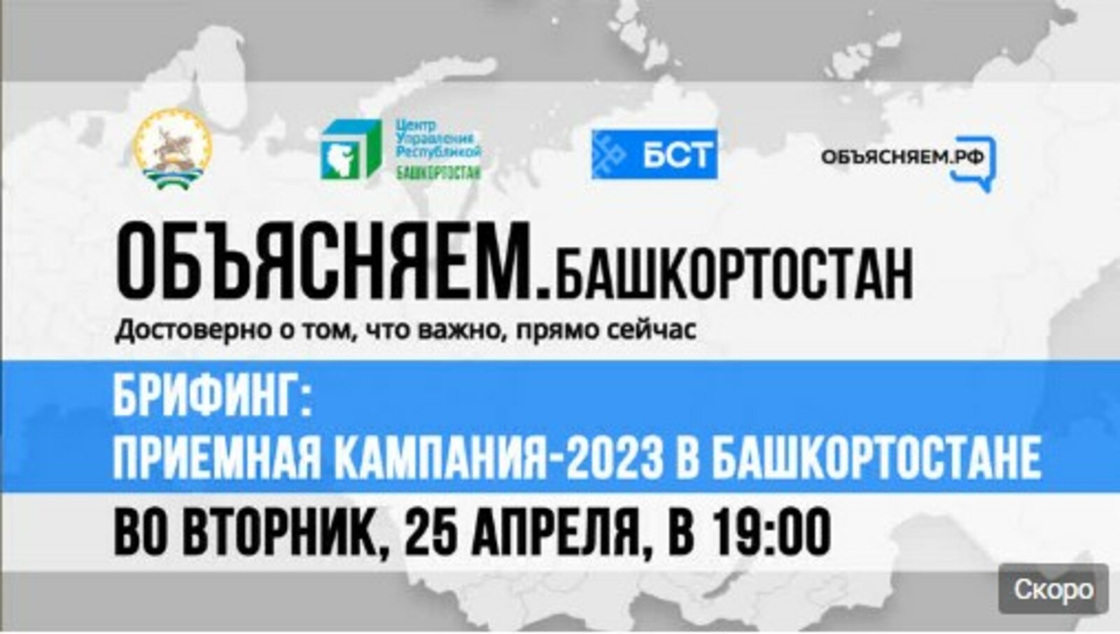 В Башкортростане пройдёт брифинг по вопросам Приёмной кампании-2023