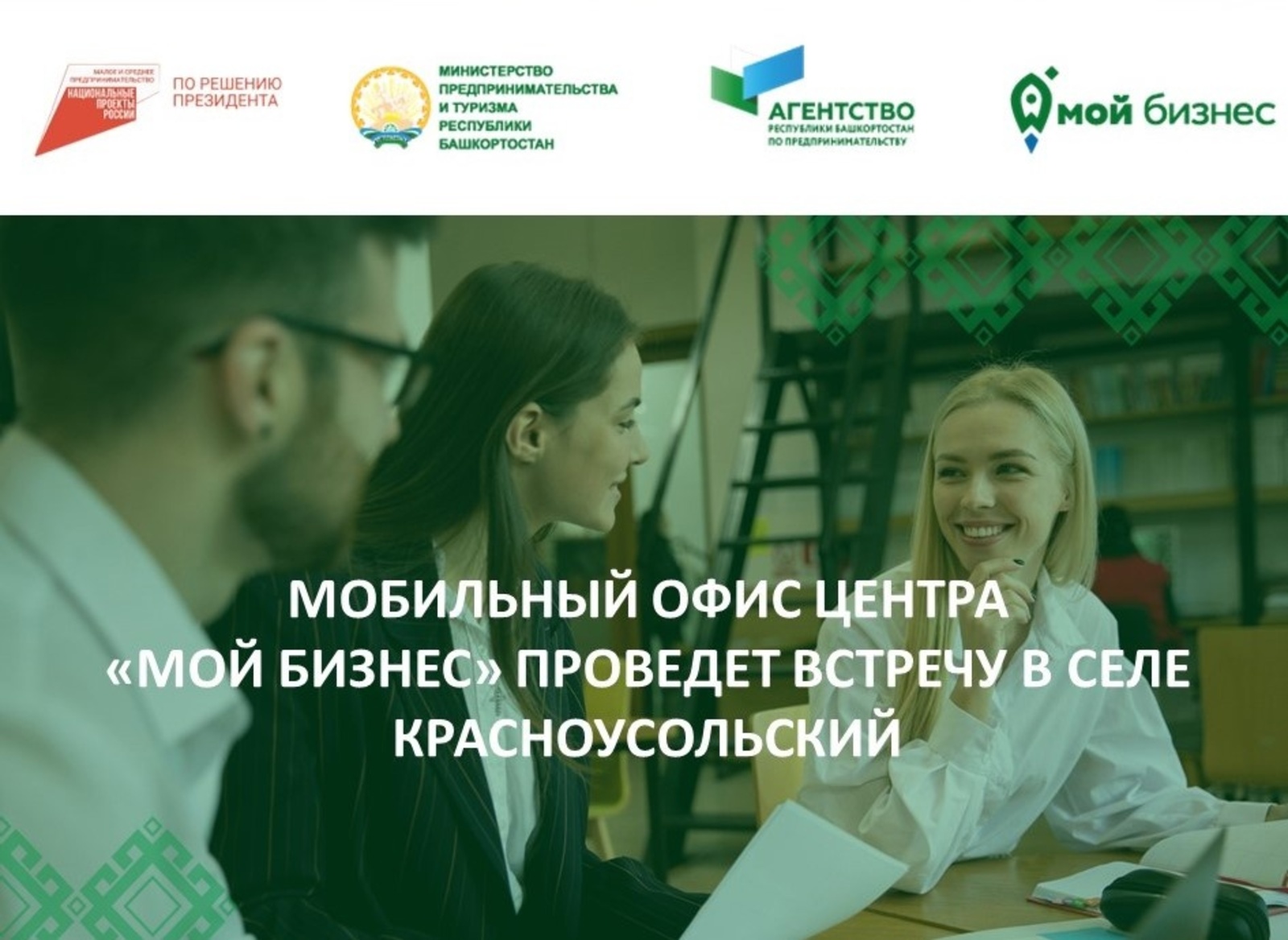 Предпринимателям Гафурийского района Башкортостана расскажут о мерах поддержки бизнеса!