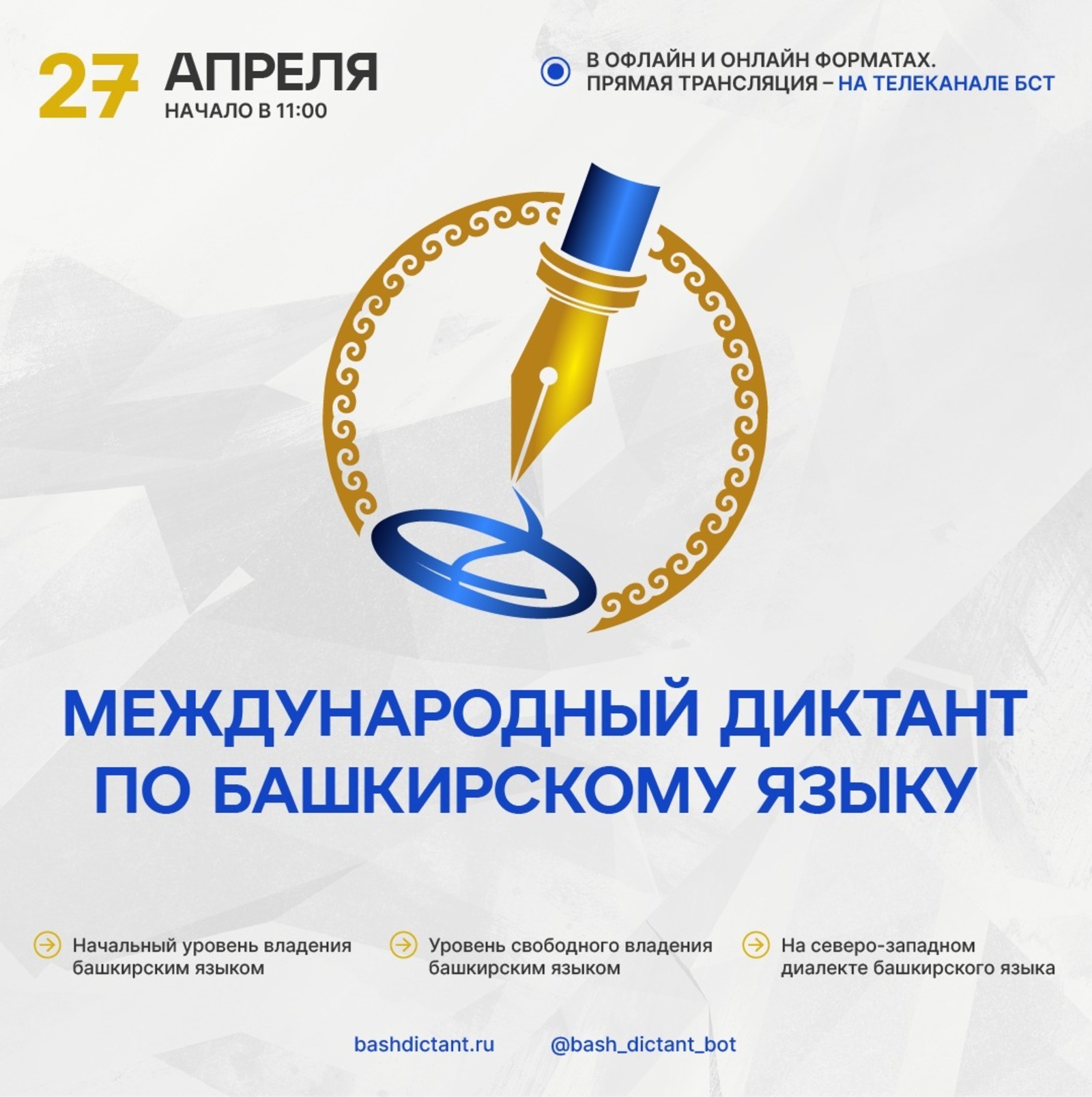 27 апреля пройдёт международный диктант по башкирскому языку
