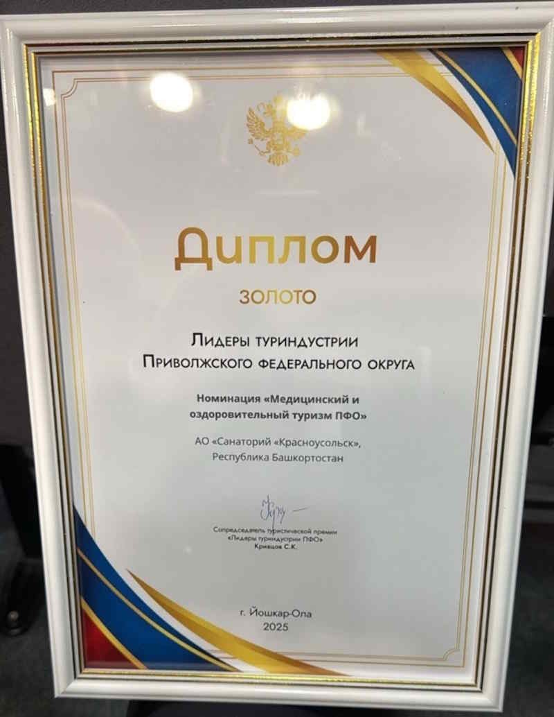 «Красноусольск» – лучший санаторий в ПФО!