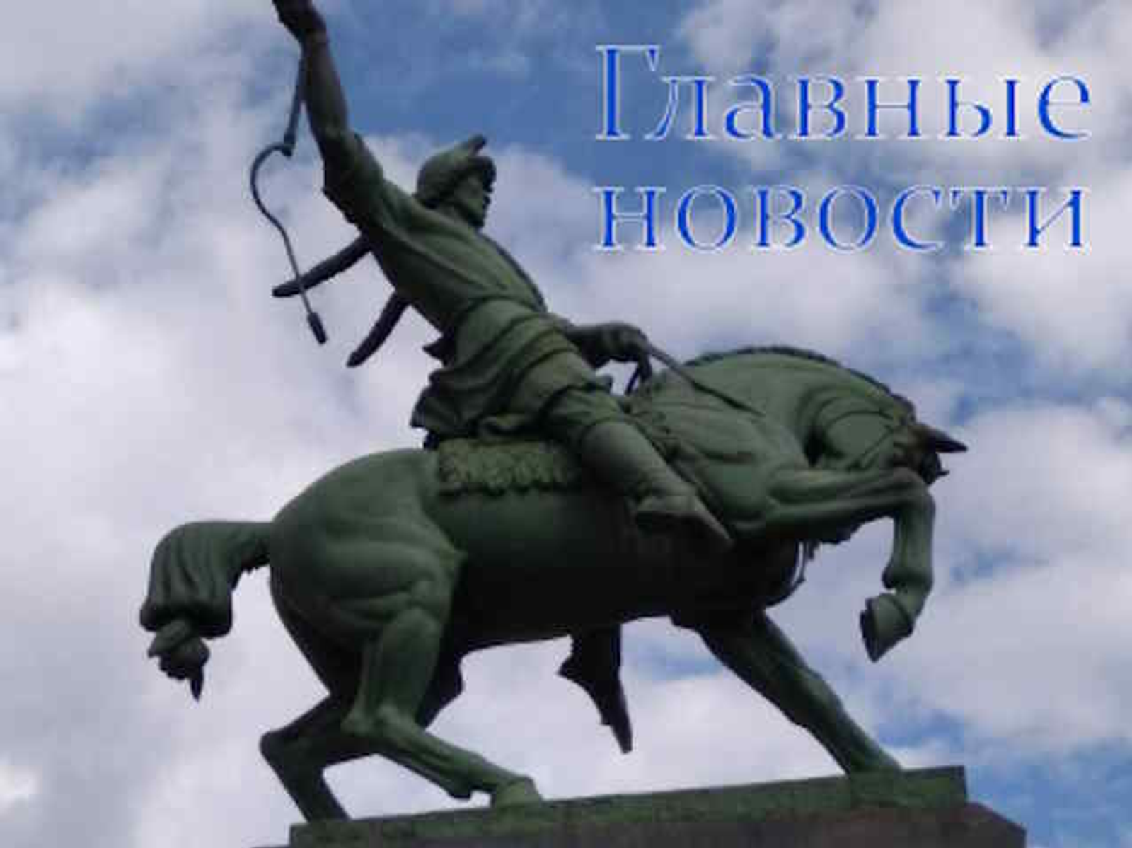 Главные новости – короткой строкой