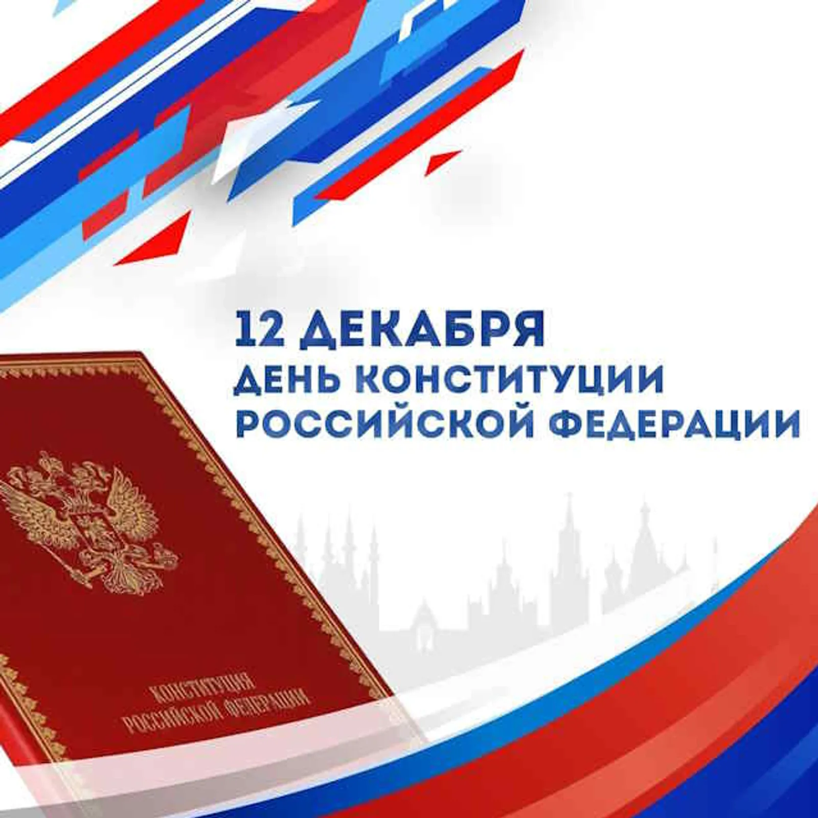 С Днём конституции!