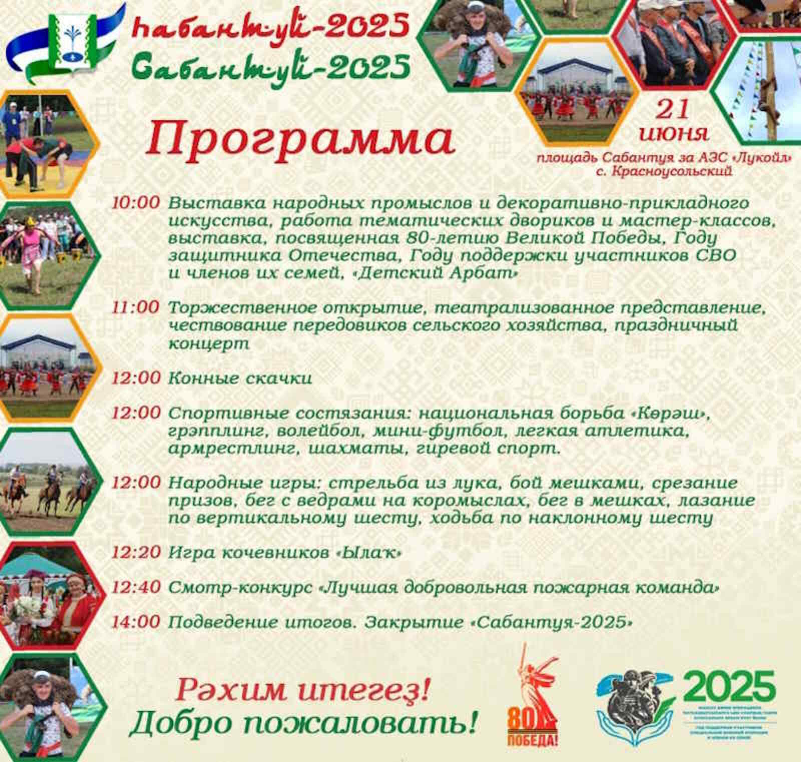 Приглашаем на Сабантуй!