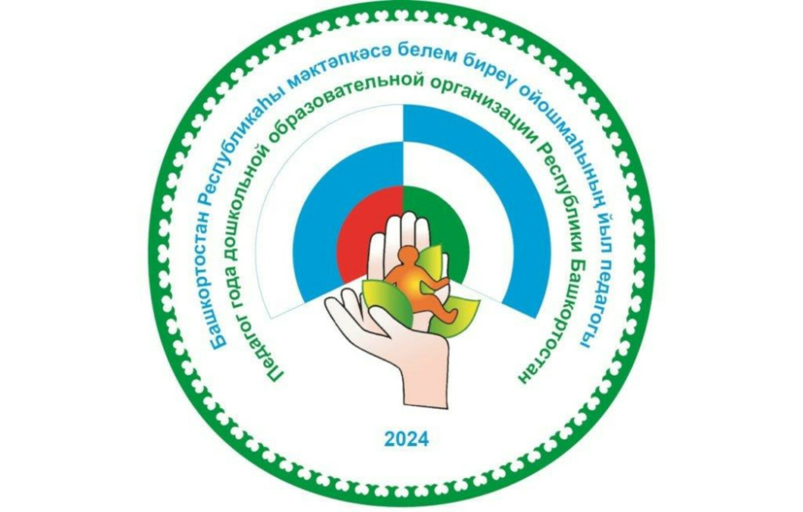 Стартовал конкурс «Педагог года дошкольной образовательной организации Республики Башкортостан - 2024»