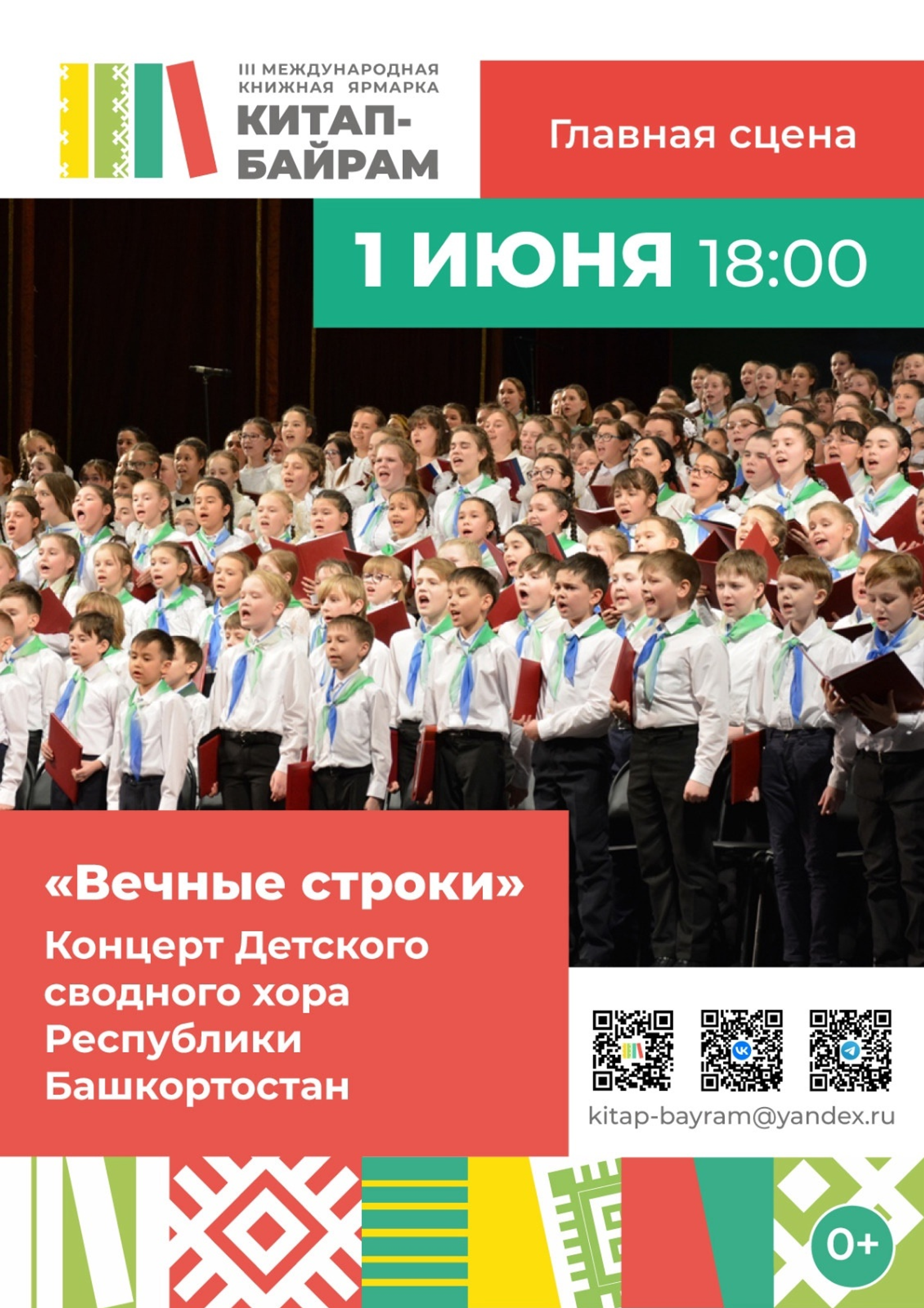 Сводный детский хор РБ выступит на международной книжной ярмарке «Китап-Байрам»