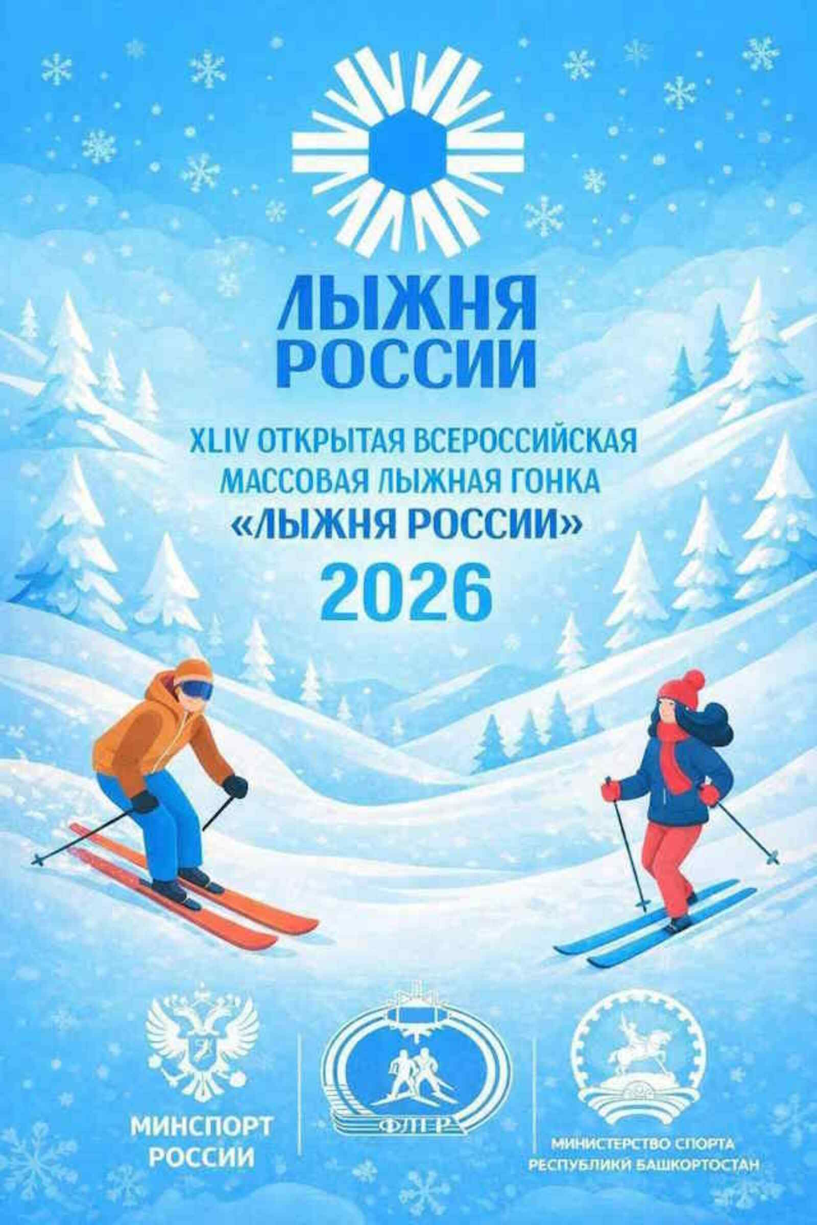 «Лыжня России-2026»