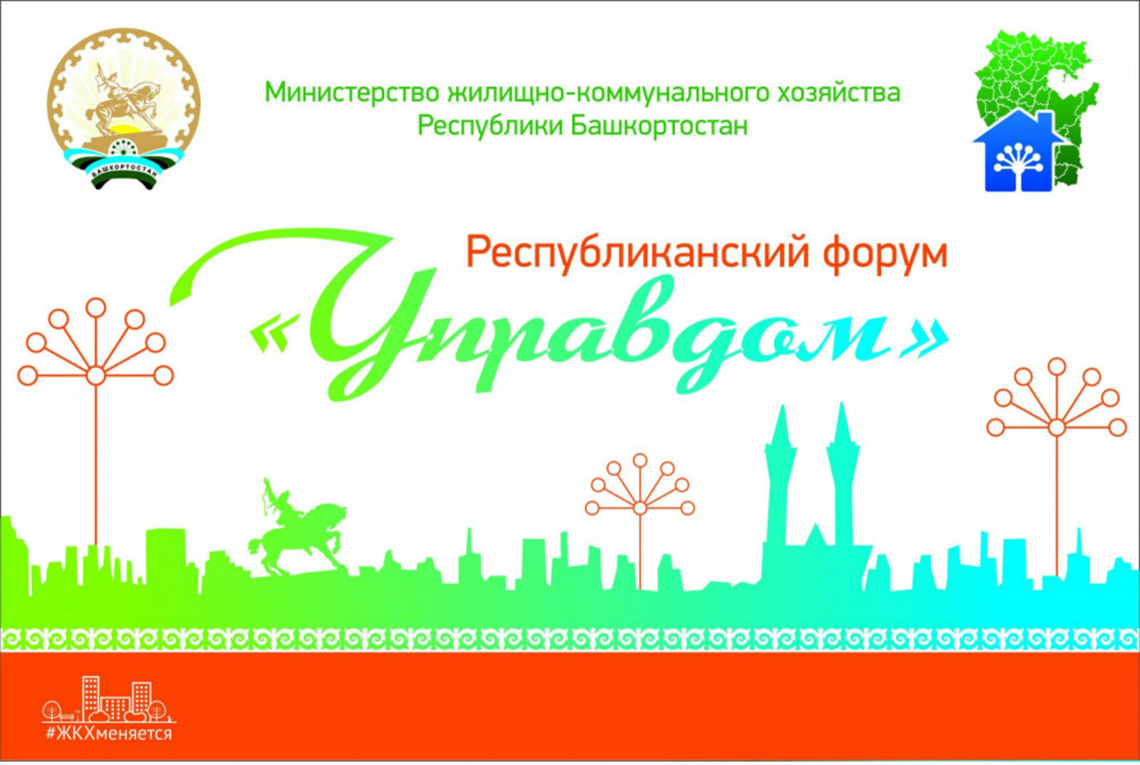 Глава региона Радий Хабиров поручил во всех городах и района Башкортостана провести муниципальные форумы «Управдом», в Гафурийском районе уже назначена дата