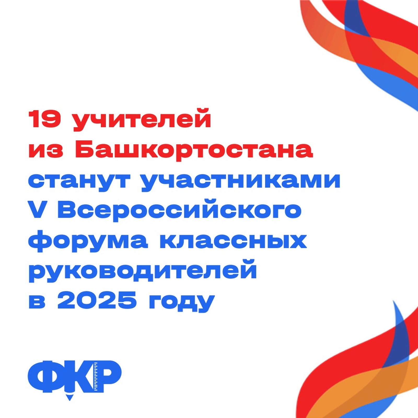 19 учителей станут участниками V Всероссийского форума классных руководителей