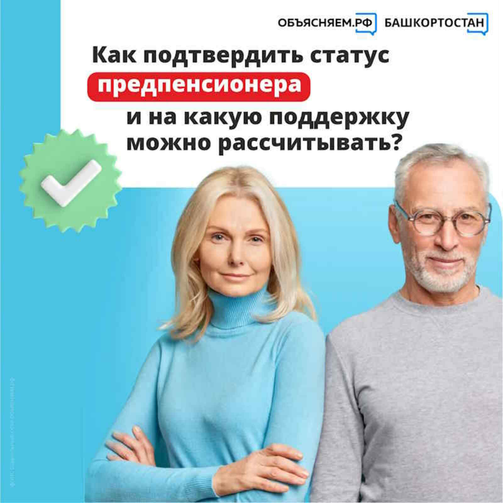Как подтвердить статус предпенсионера и какая поддержка положена?