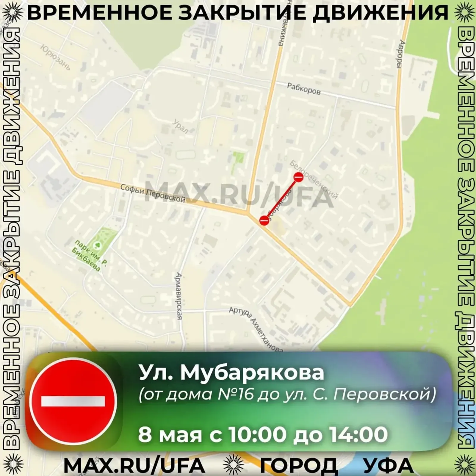 На дорогах Уфы 8 мая введут ряд ограничений