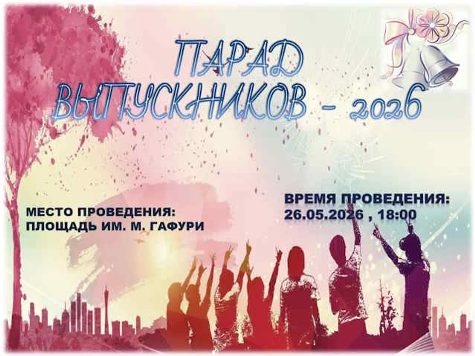 «Парад выпускников – 2026»
