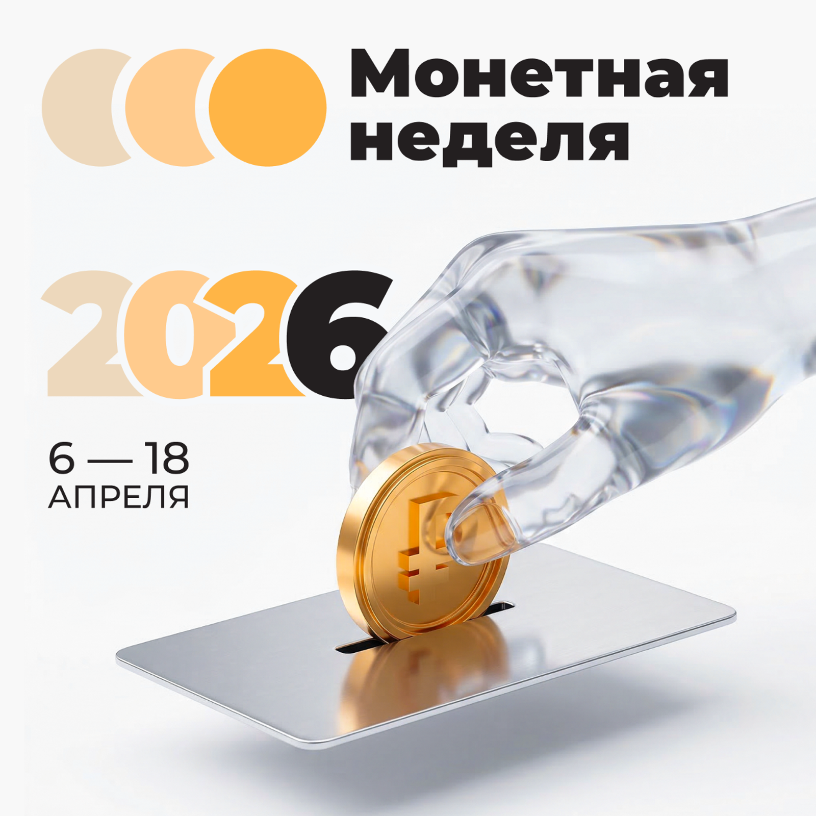 Пора опустошать копилки: в Башкортостане стартовала Монетная неделя