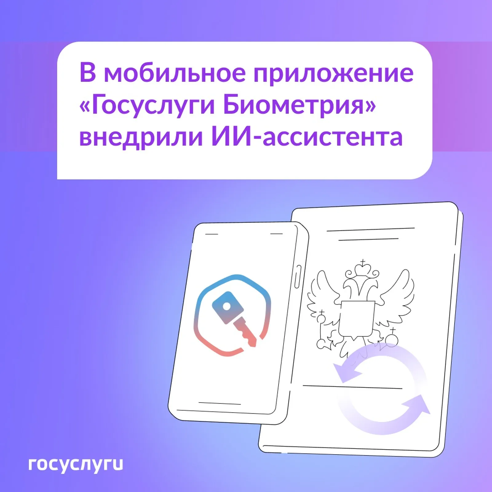 ИИ-ассистент в «Госуслугах Биометрии» сделает регистрацию проще и быстрее