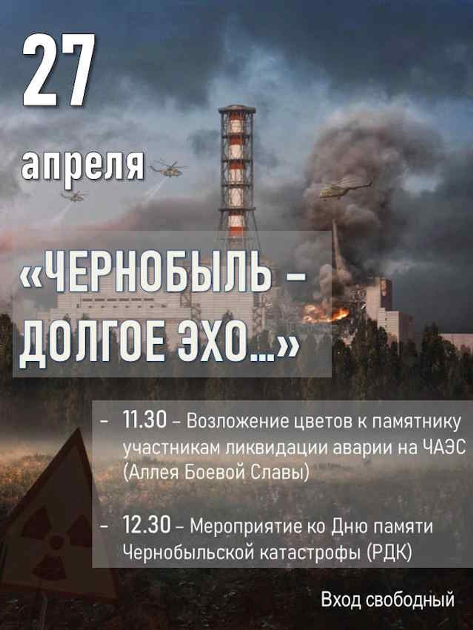 К годовщине трагедии на ЧАЭС