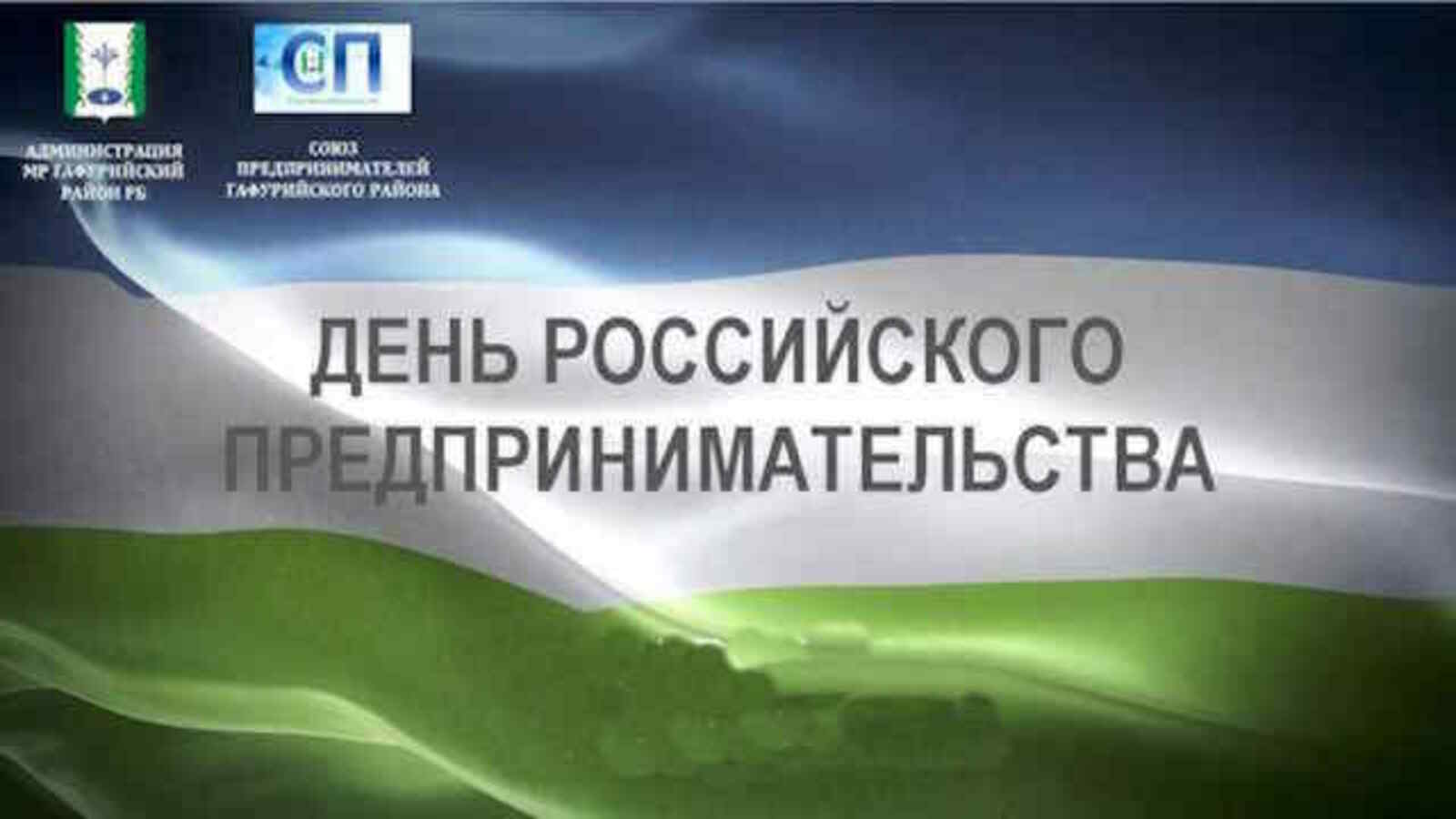 С Днём российского предпринимательства!