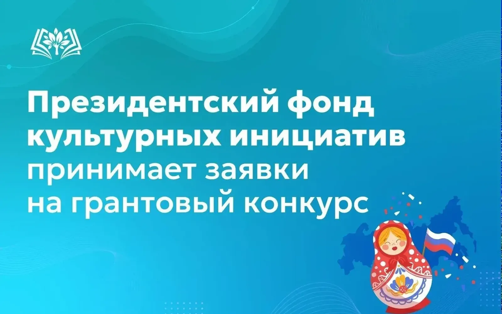 Президентский фонд культурных инициатив продолжает прием заявок на гранты