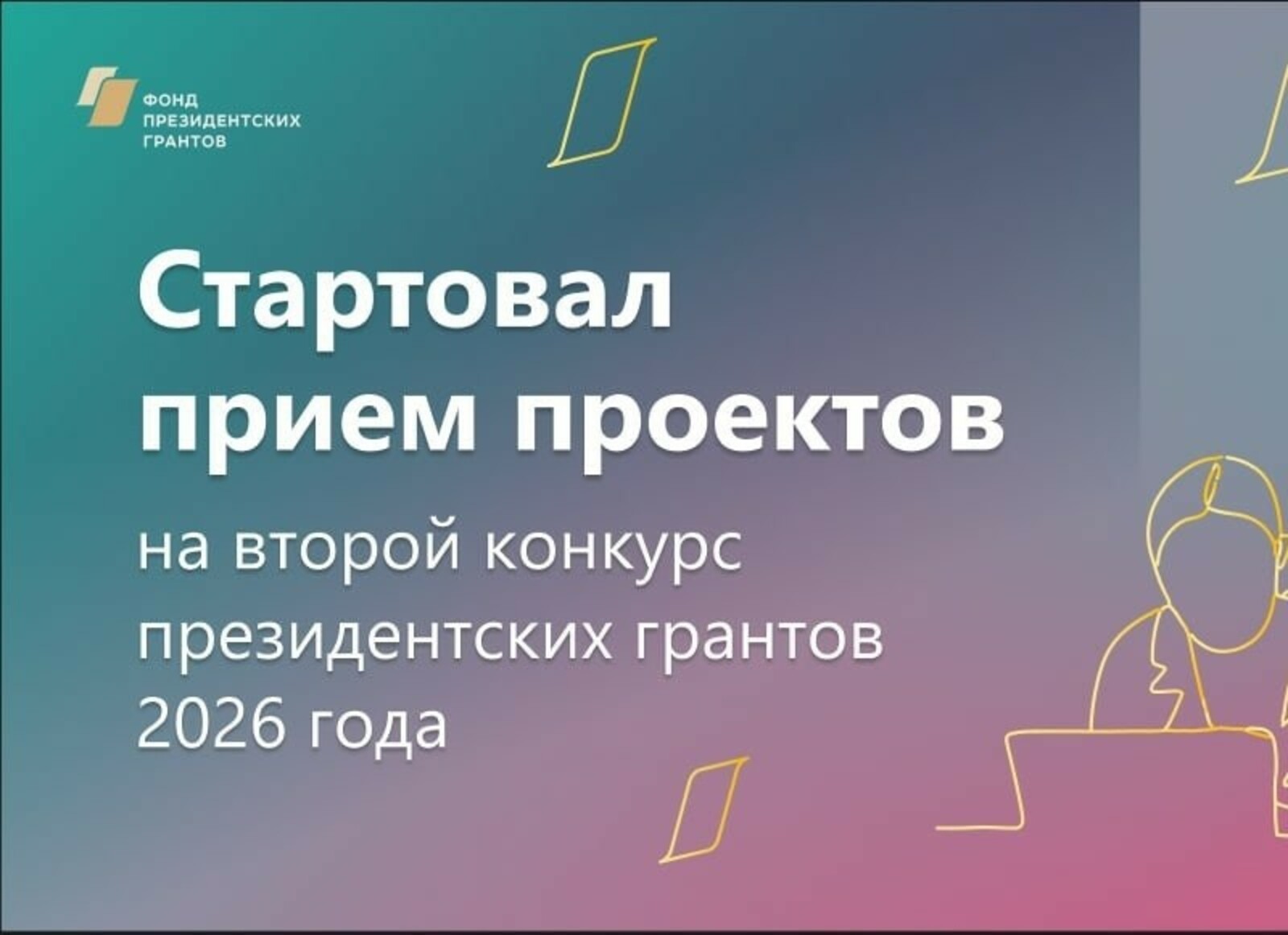 НКО Башкирии приглашают участвовать во II конкурсе Фонда президентских грантов