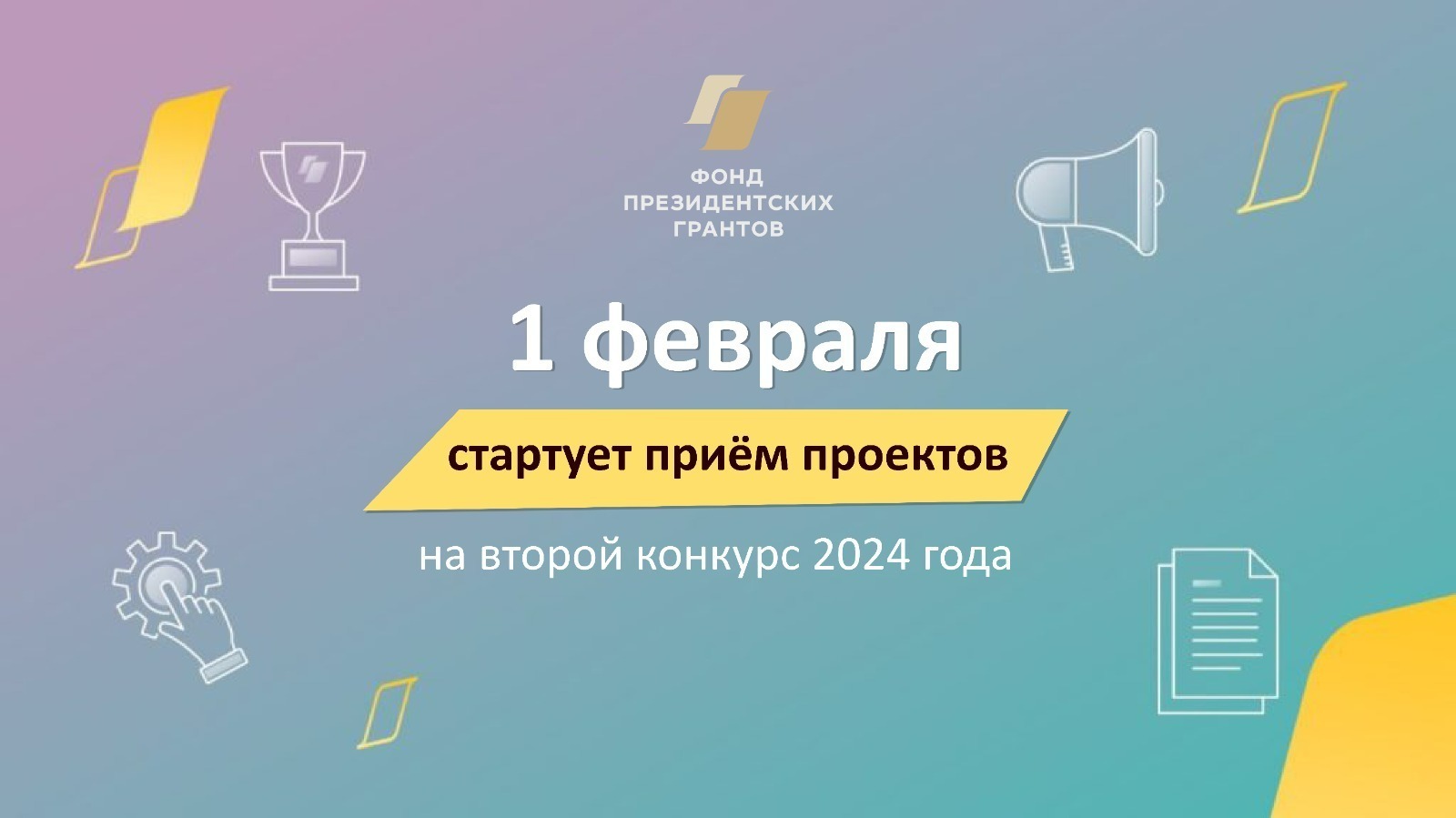 В Башкирии начинается приём заявок на конкурс Фонда президентских грантов
