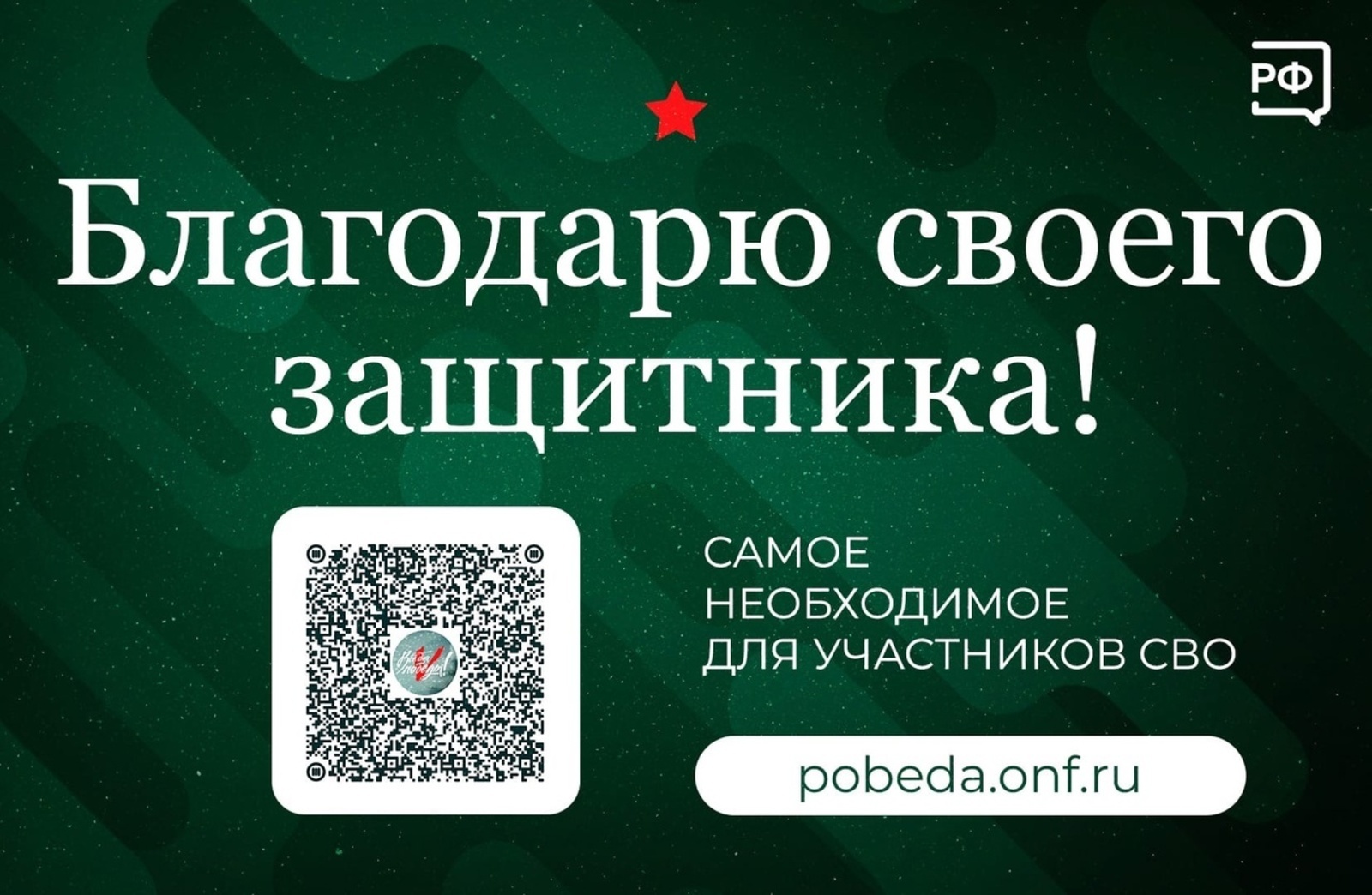 Как можно поддержать участников СВО https://pobeda.onf.ru