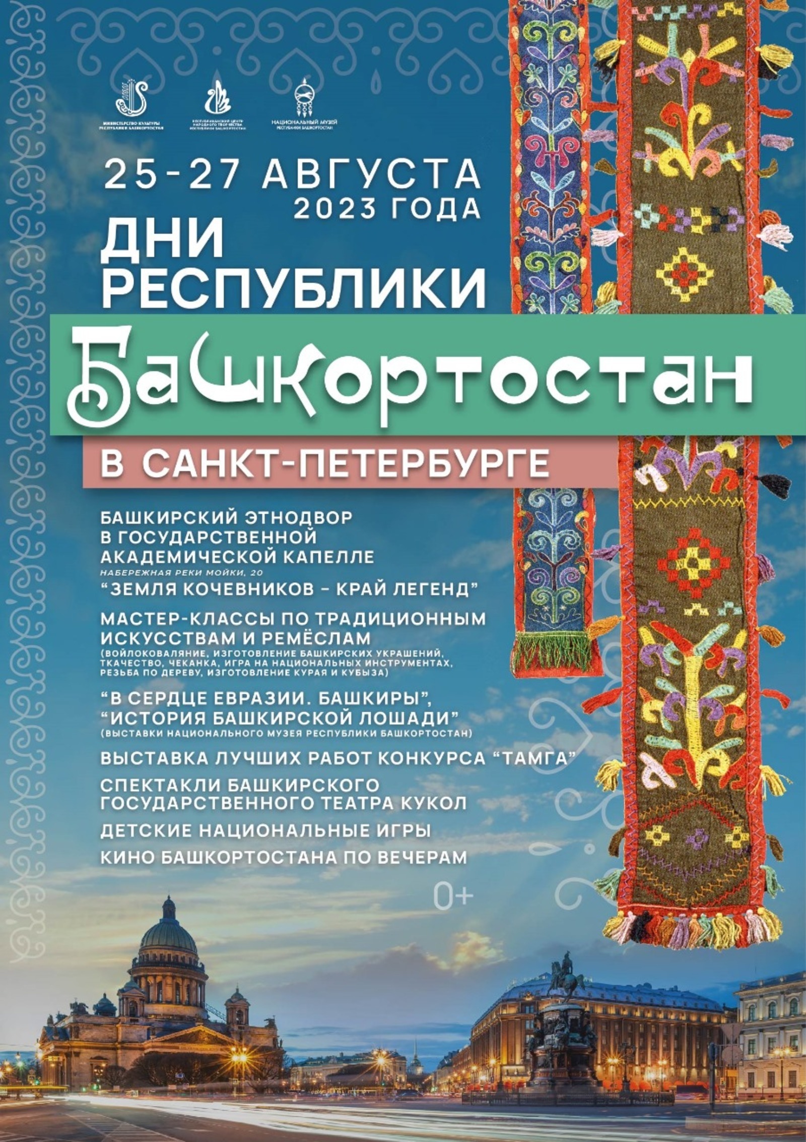 В Санкт-Петербурге в Дни Республики развернется башкирский этнодвор