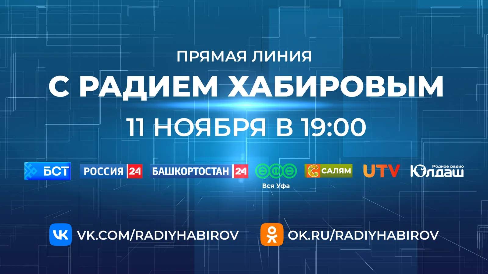 Прямая линия с Главой Башкортостана Радием Хабировым состоится 11 ноября