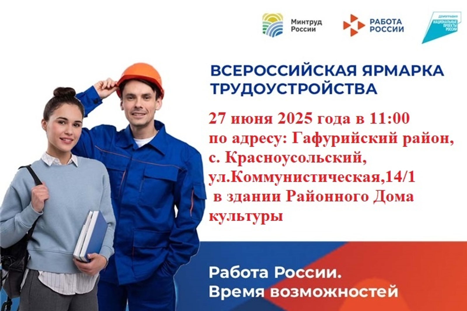 Всероссийская ярмарка трудоустройства пройдет в пятницу на 1900 площадках