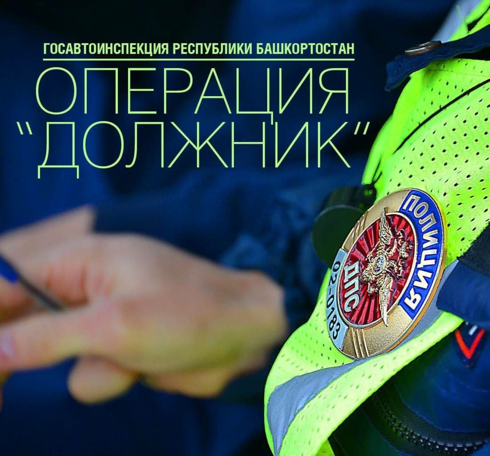 На дорогах Башкирии стартовала операция «Должник»