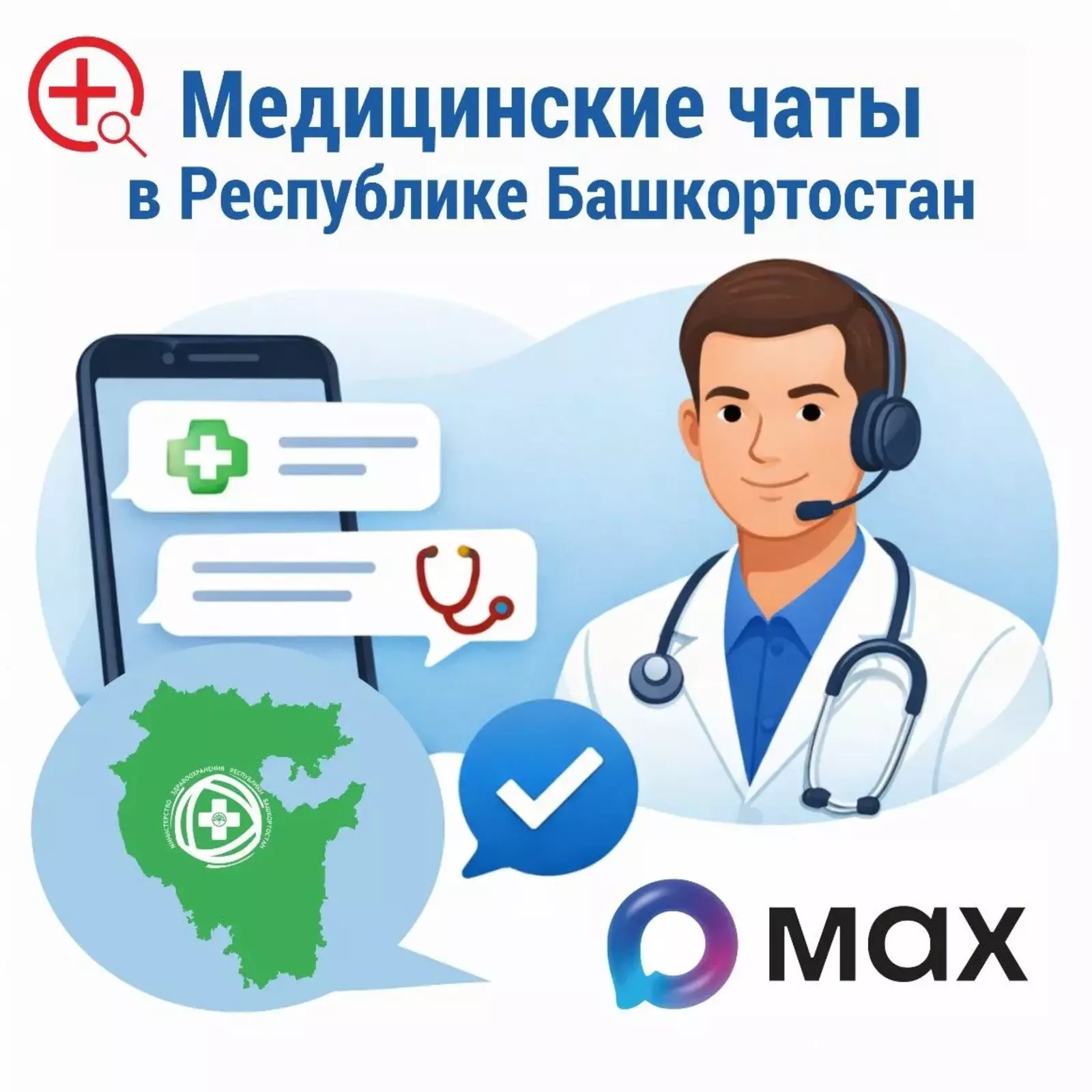 В Башкортостане запустили медчаты в приложении MAX для оперативной помощи людям