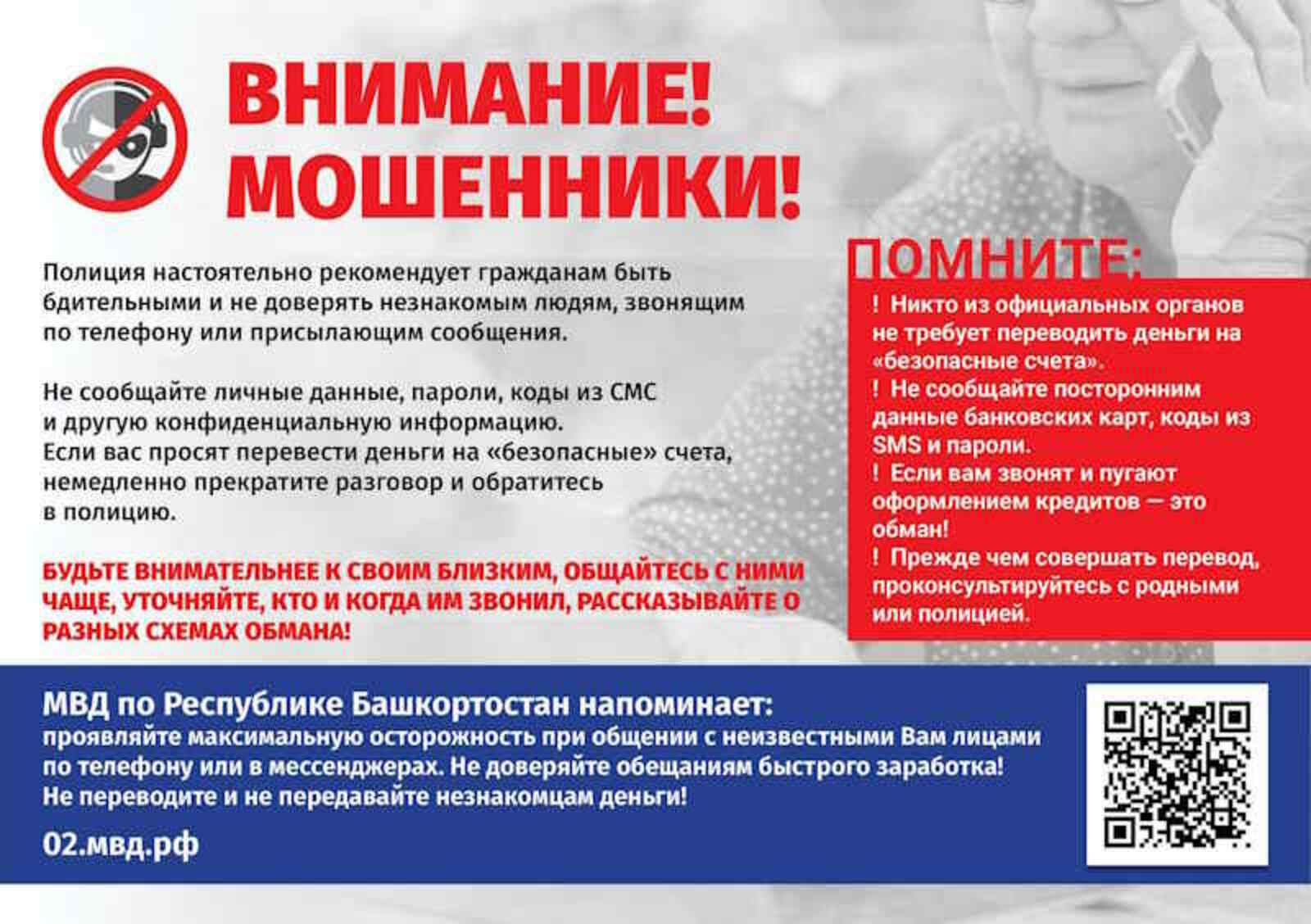 «Внимание: мошенники!»