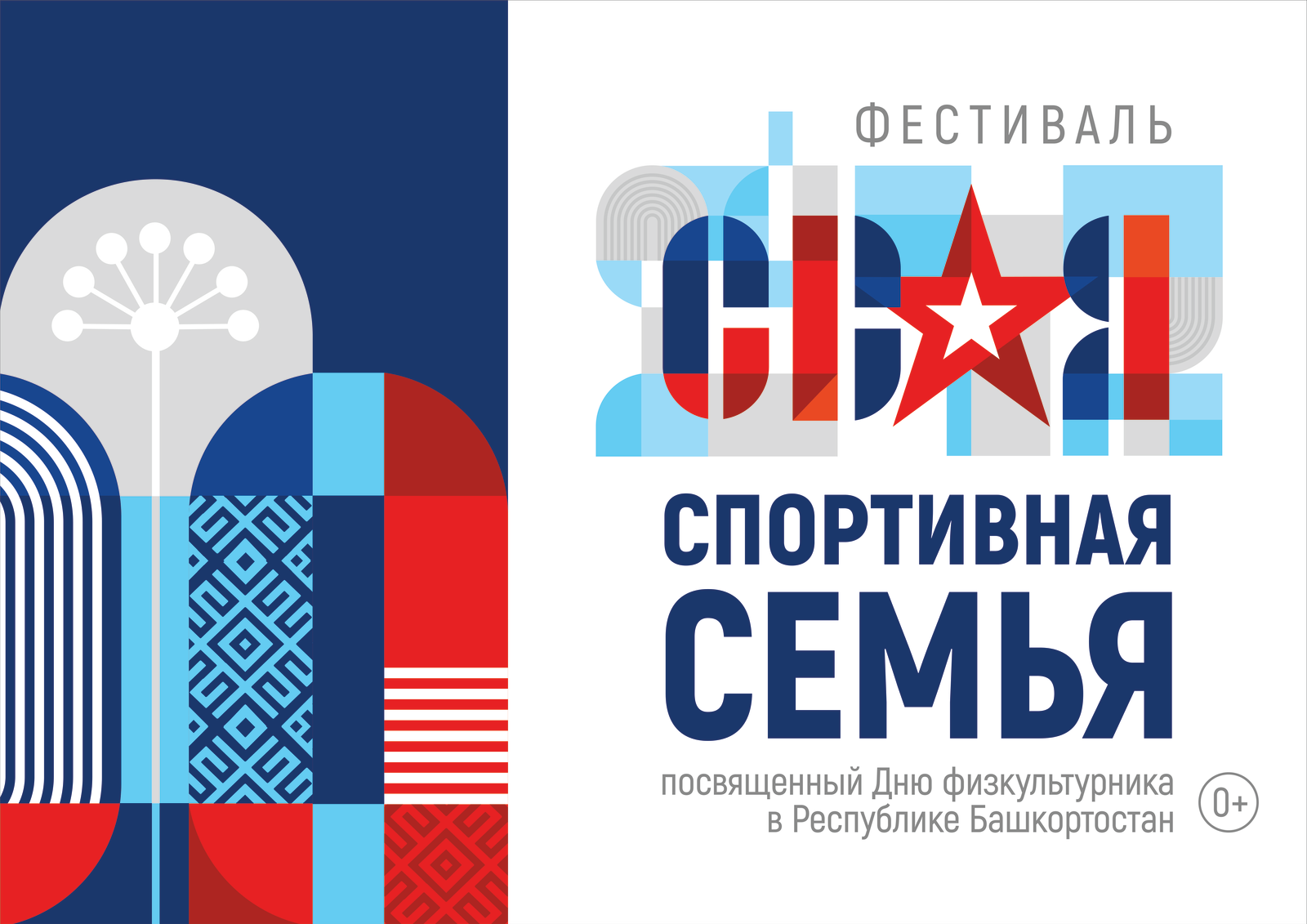 Фестиваль участников СВО, а также членов их семей «СВОя спортивная семьЯ»