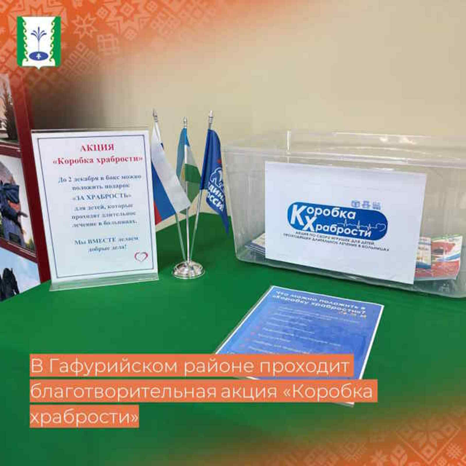 «Коробка храбрости»