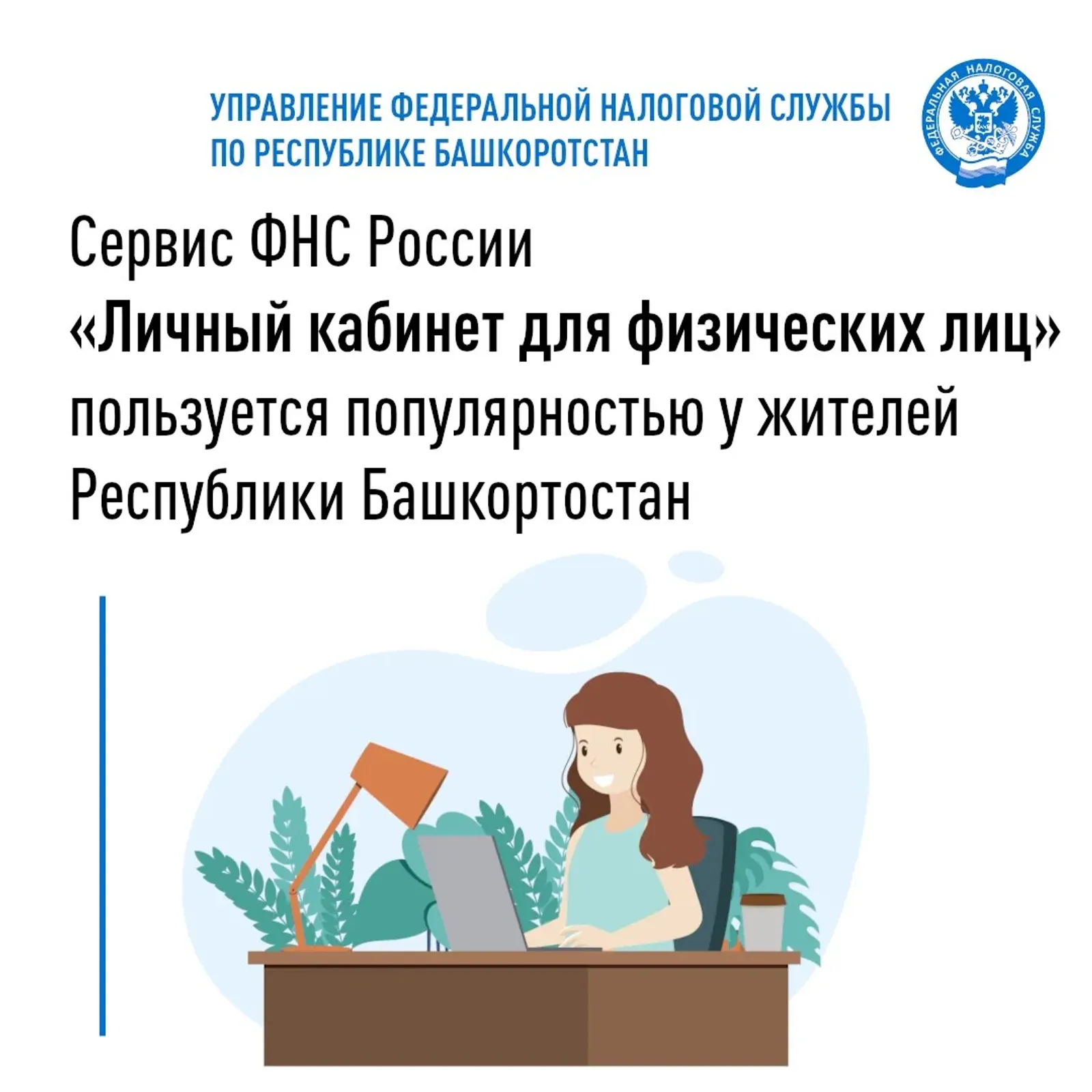Сервис «Личный кабинет для физических лиц» пользуется популярностью в республике