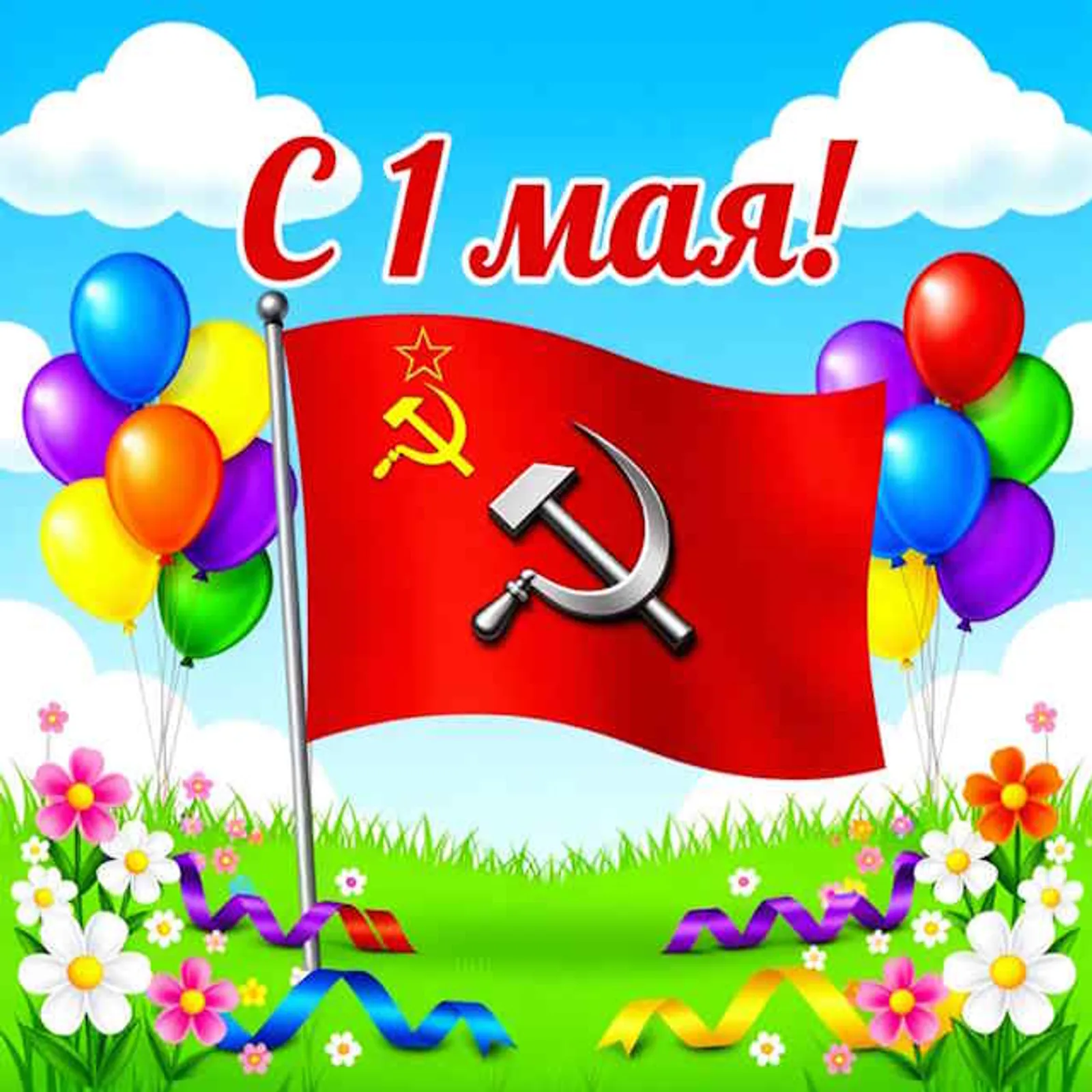 С Днём Весны и Труда!